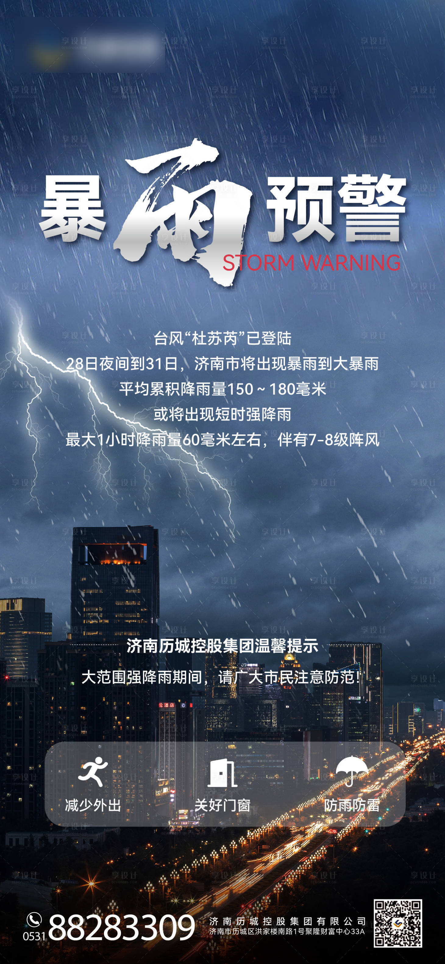 源文件下載【享設(shè)計(jì)】搜索編號(hào)：78550018641221336【暴雨天氣預(yù)警海報(bào)】