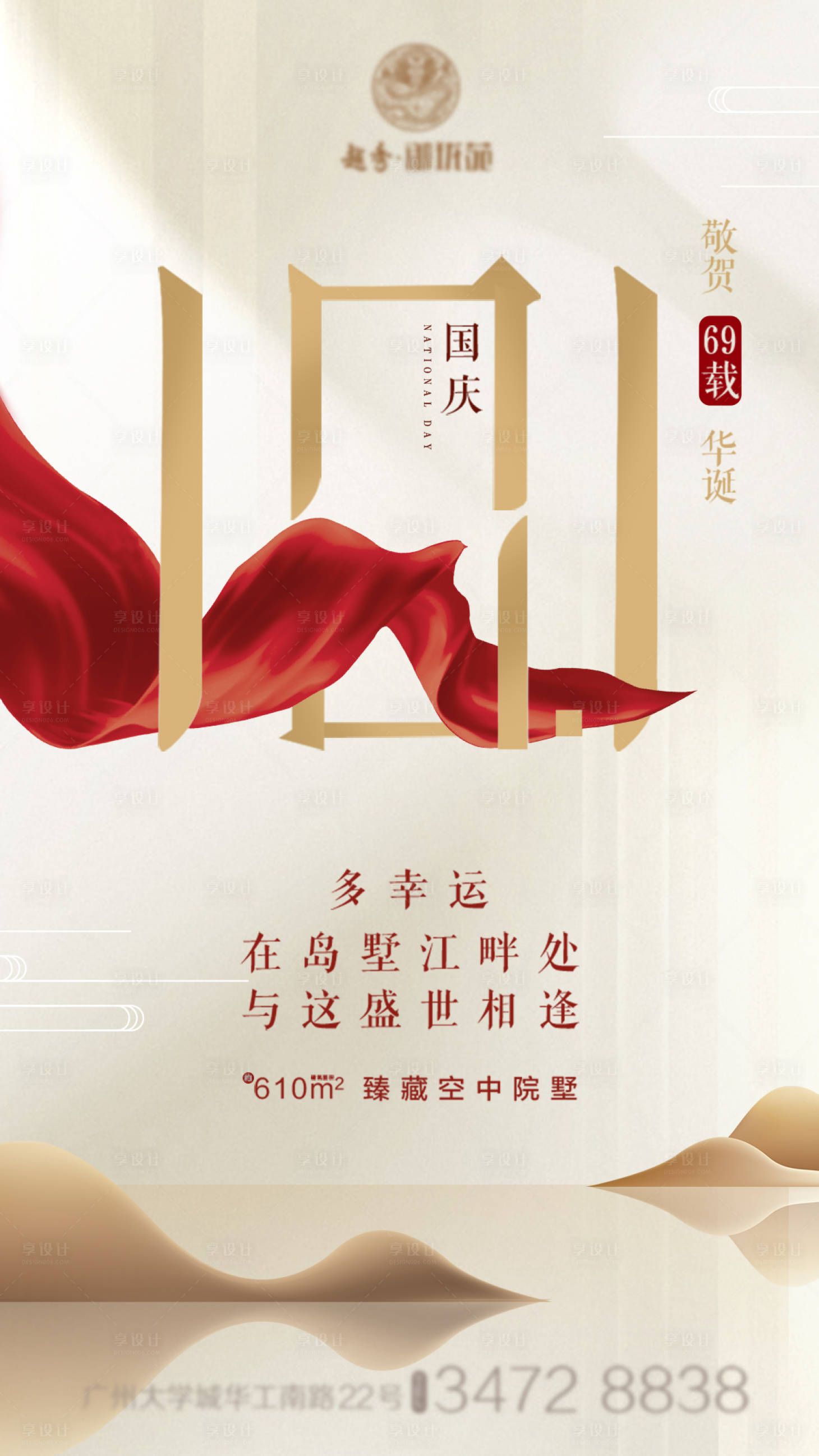 源文件下载【享设计】搜索编号：95370018633721387【地产十一国庆海报】