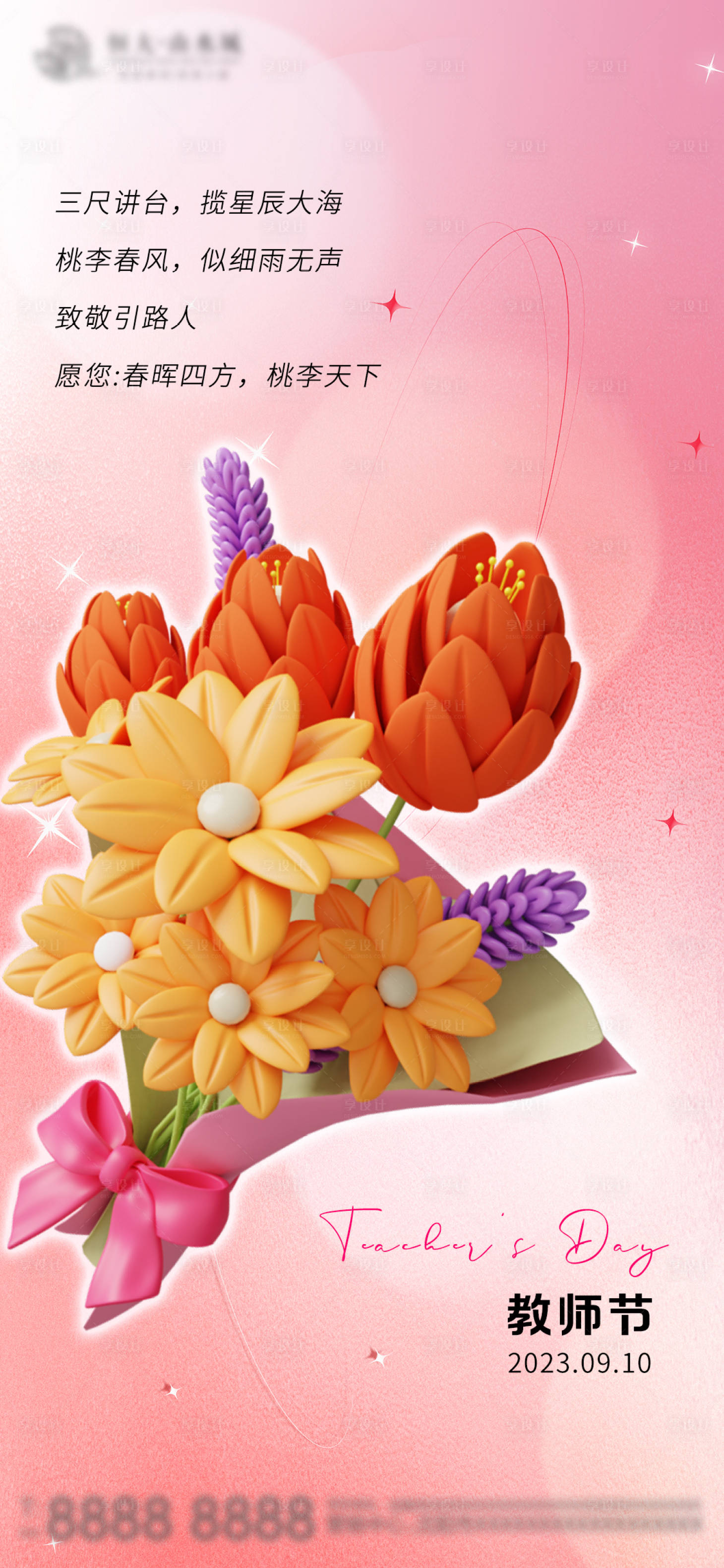 源文件下载【享设计】搜索编号：67440018507807804【教师节祝福海报】