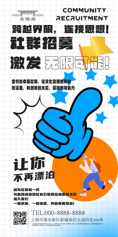 源文件下载【社群招募海报】编号：20790018451965648