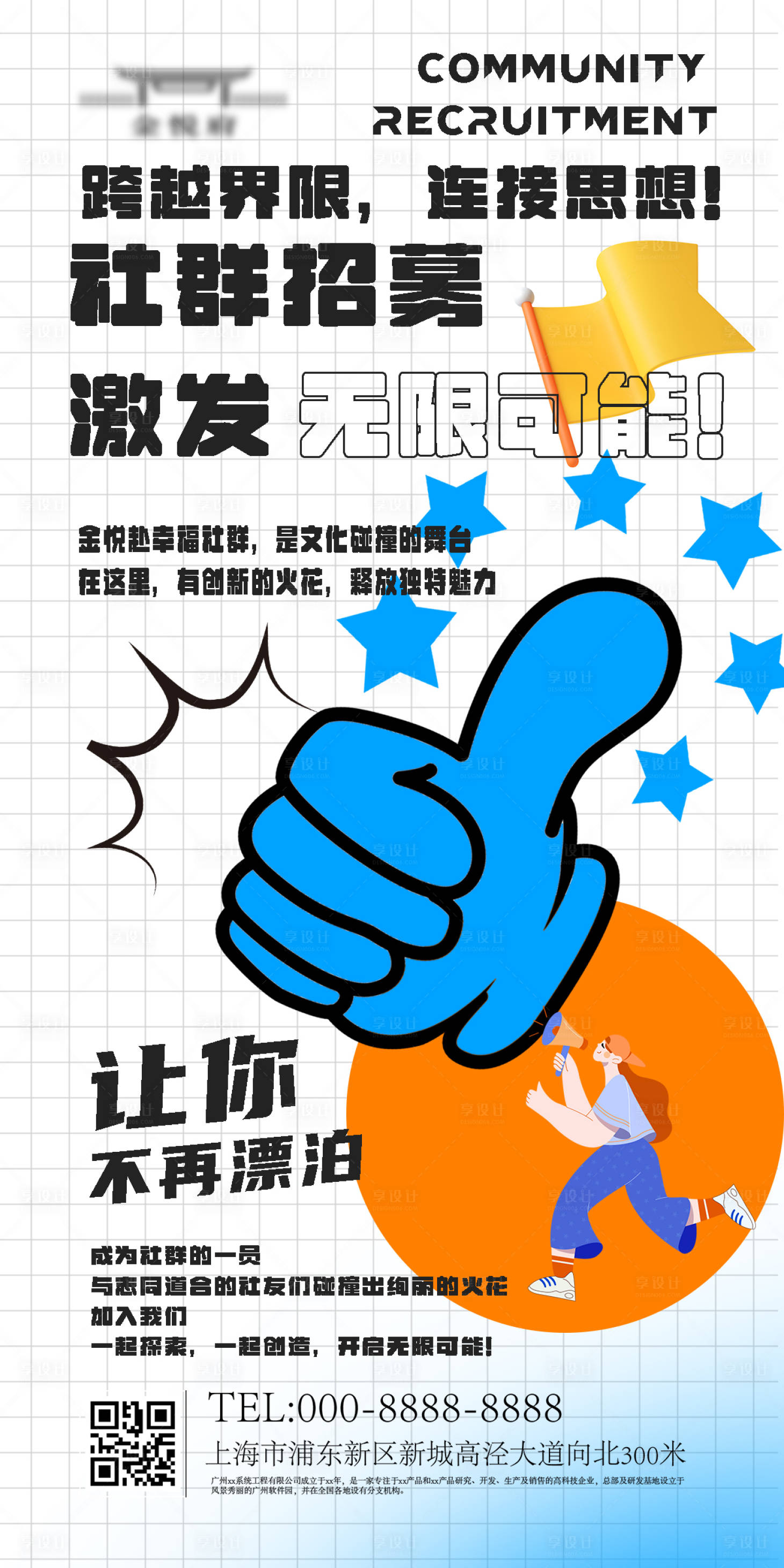 源文件下载【享设计】搜索编号：20790018451965648【社群招募海报】