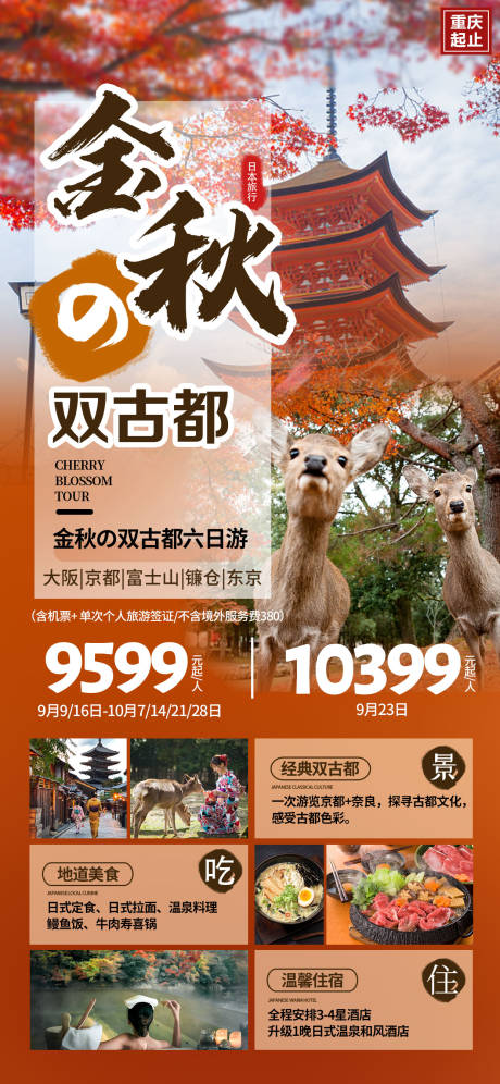 源文件下载【日本旅游海报】编号：84620018914741879