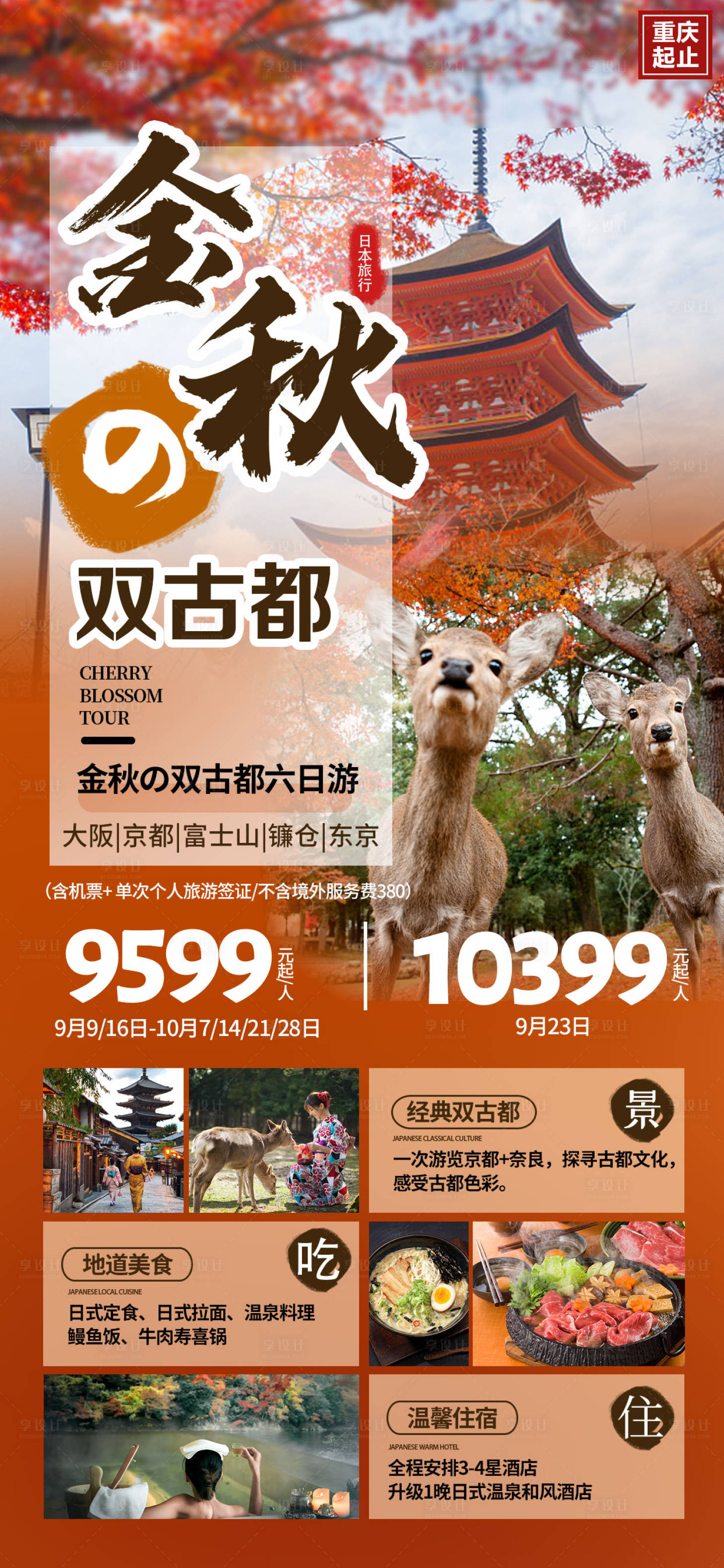 编号：20230823153028785【享设计】源文件下载-日本旅游海报