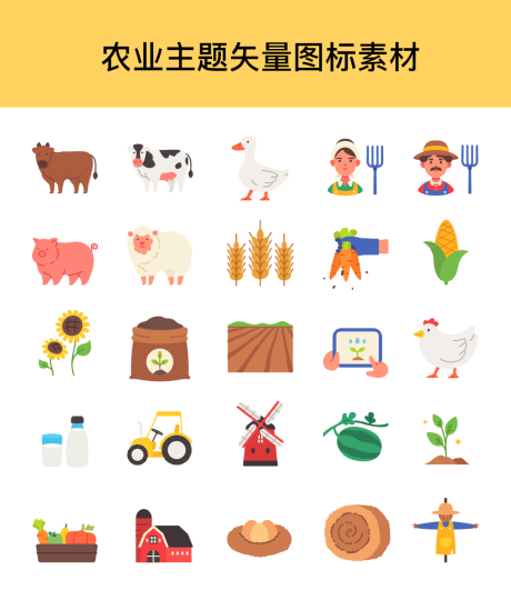 源文件下载【农业主题矢量图标素材】编号：31380018590184967