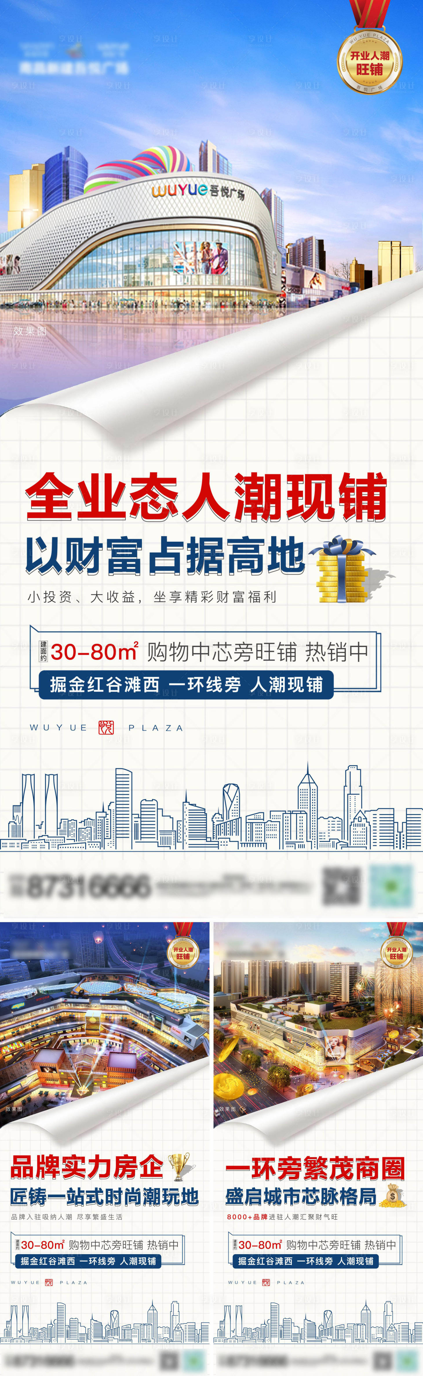 源文件下載【享設(shè)計(jì)】搜索編號(hào)：17880018550021912【地產(chǎn)商業(yè)商鋪招商系列海報(bào)】
