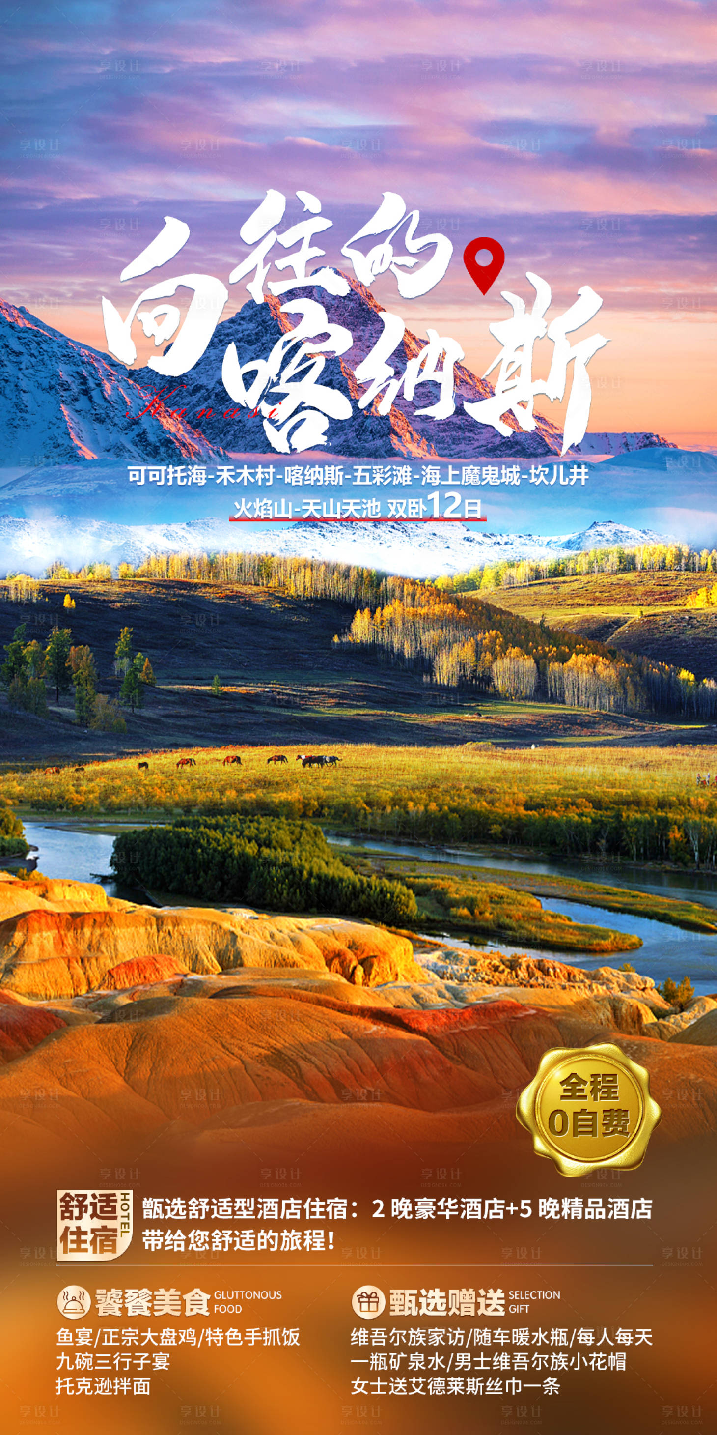 源文件下载【享设计】搜索编号：89460018897723801【喀纳斯旅游海报】