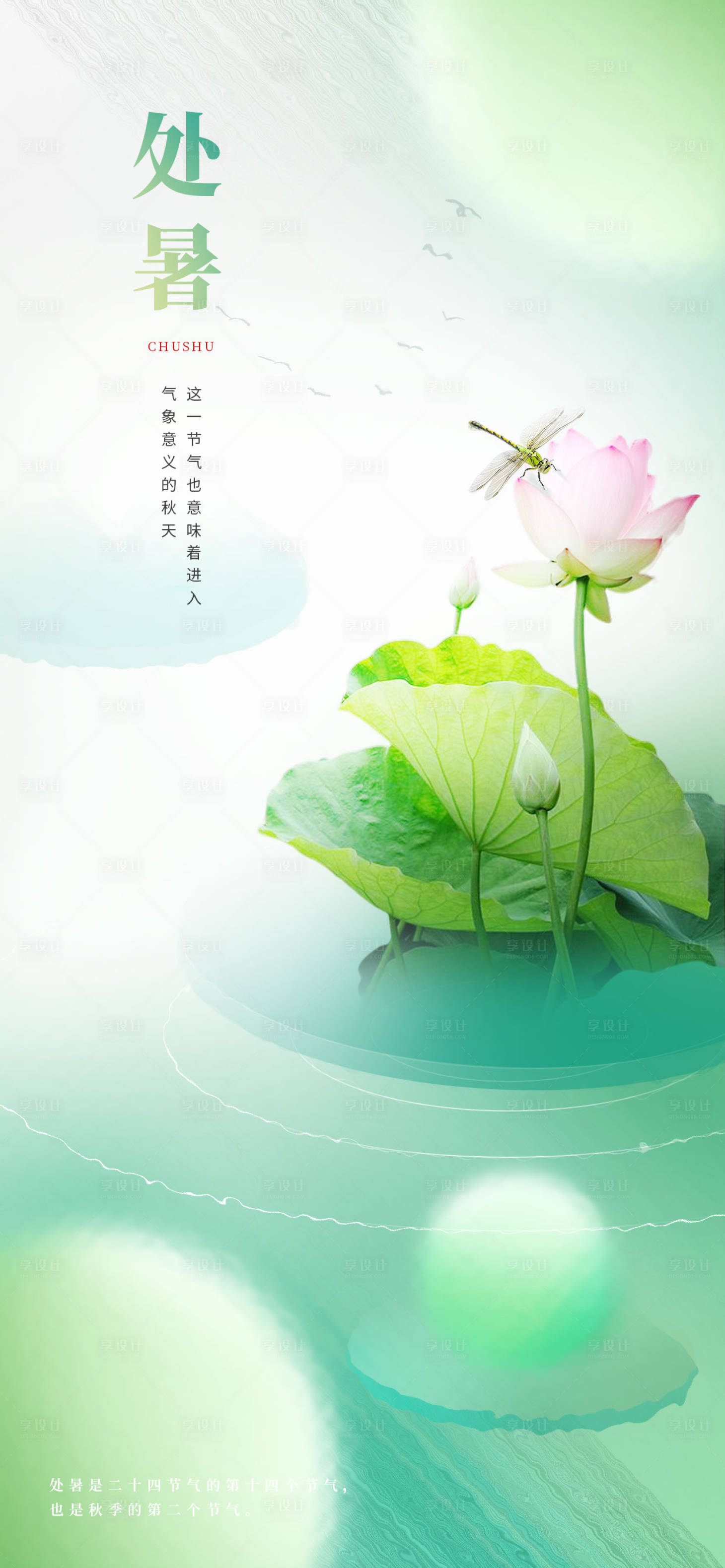 源文件下載【享設(shè)計】搜索編號：29170018465644696【二十四節(jié)氣處暑海報】