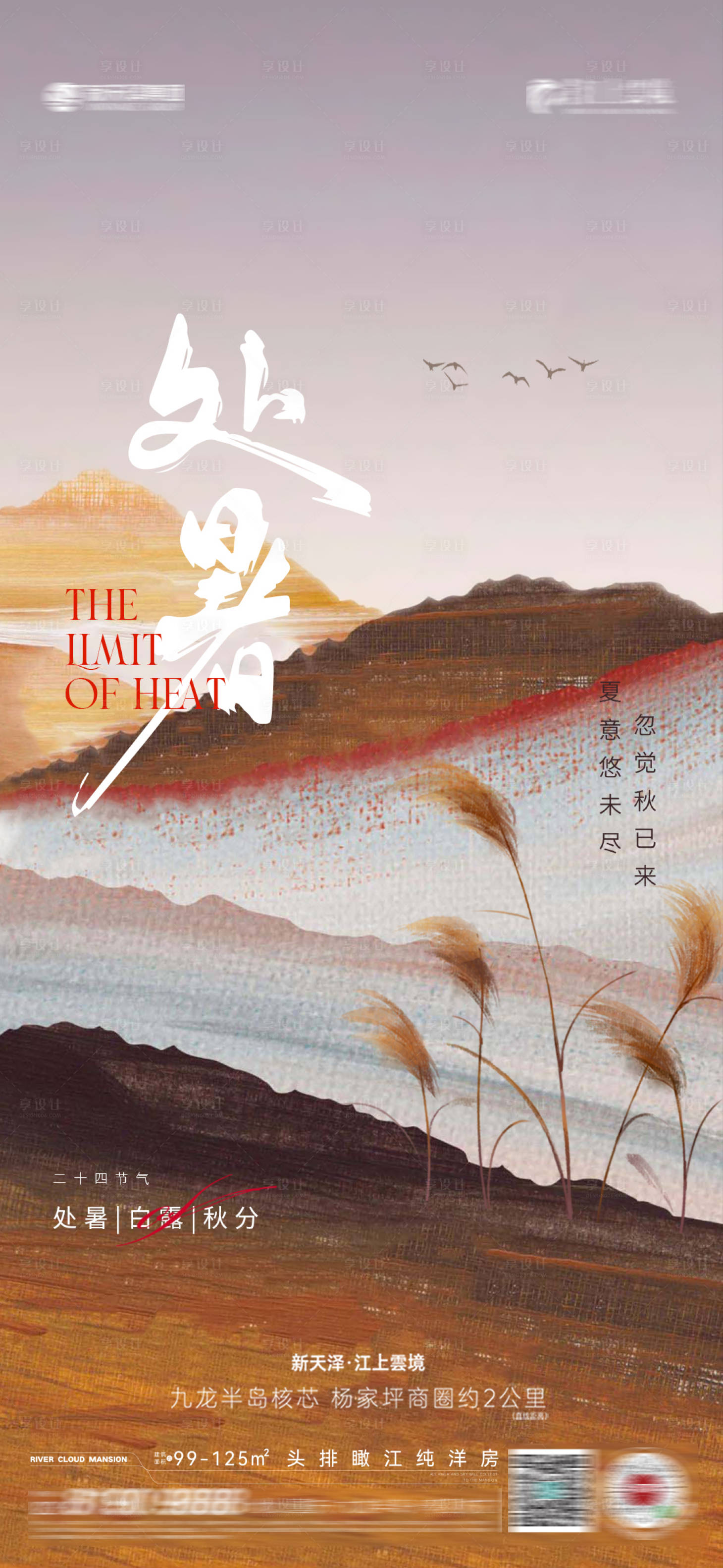 源文件下载【享设计】搜索编号：93670018746932883【处暑海报】