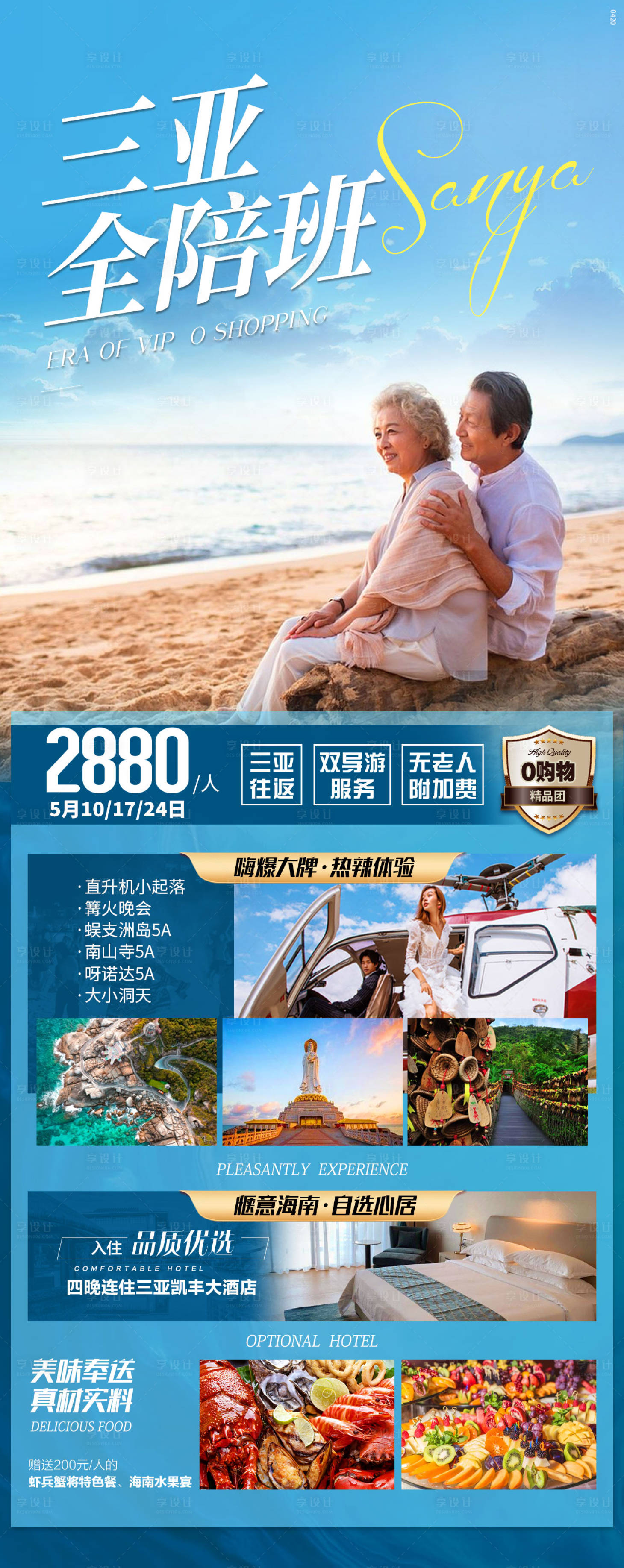 源文件下载【享设计】搜索编号：85280019032177395【三亚全陪班旅游海报】