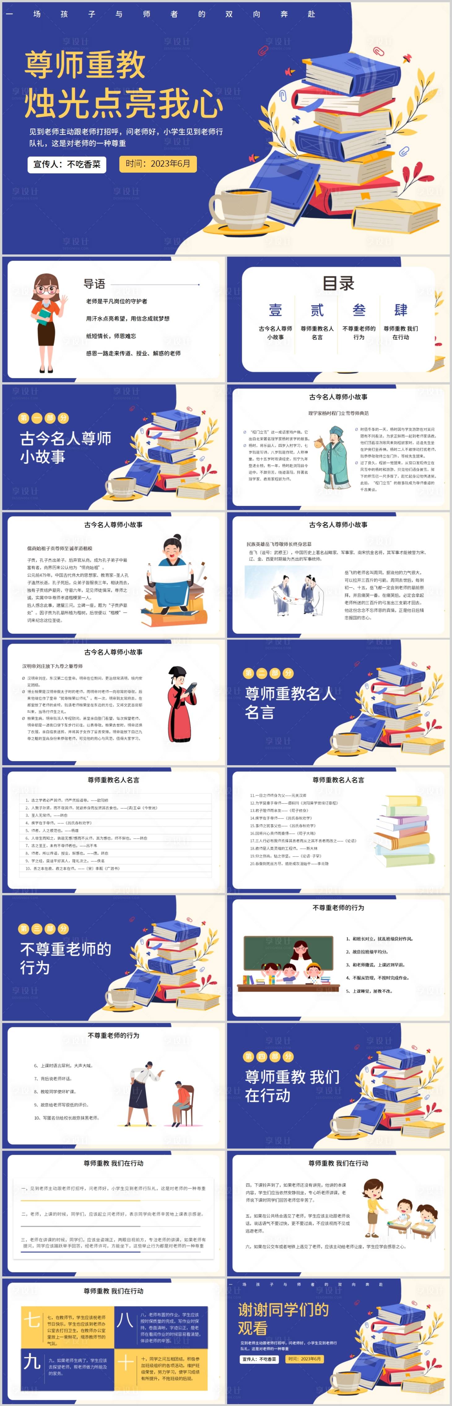 源文件下载【享设计】搜索编号：79830018438053079【尊师重教主题教育班会PPT】