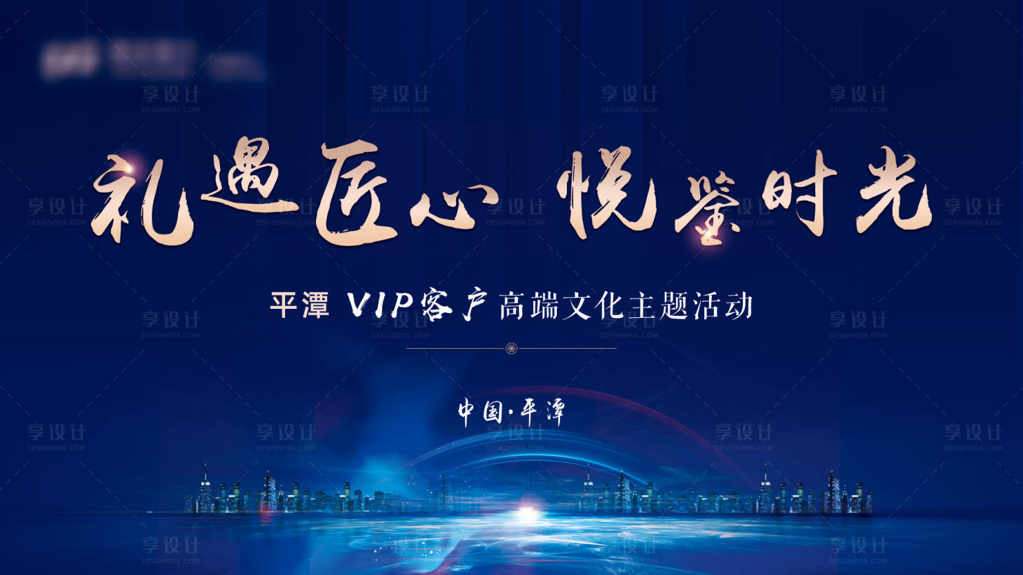 源文件下載【享設計】搜索編號：58400019053905477【VIP客戶文化主題活動背景板】