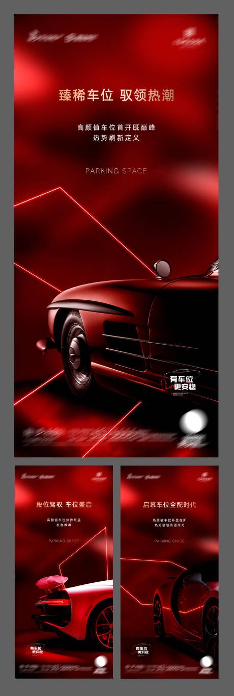 地产红色高端车位系列海报-源文件【享设计】