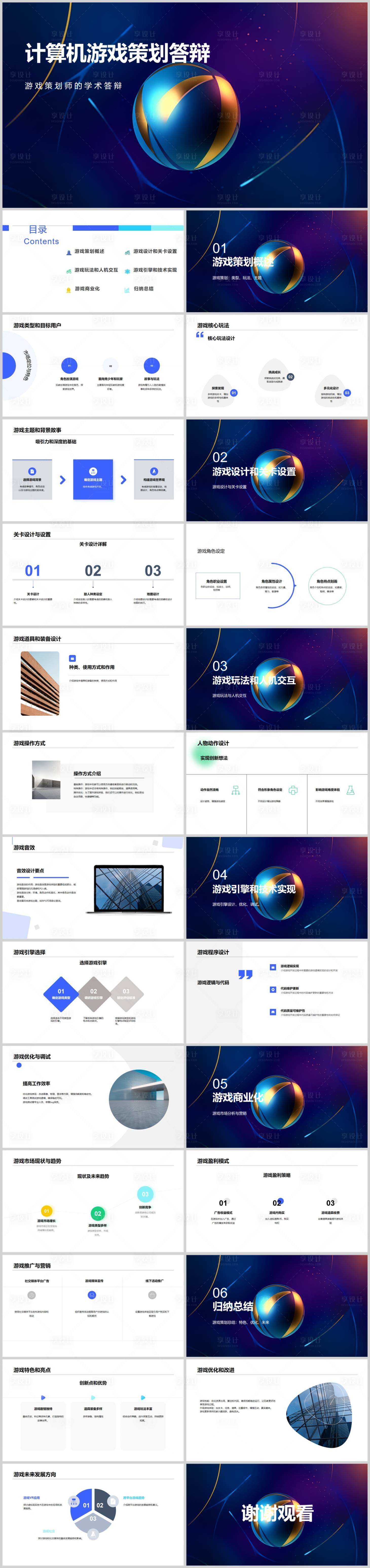 源文件下載【享設計】搜索編號：37170018582043038【計算機游戲策劃答辯PPT】