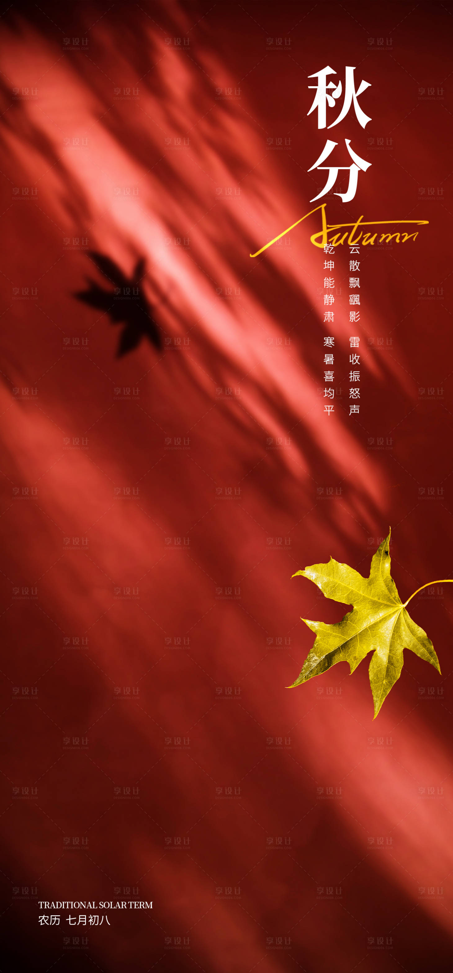 源文件下载【秋分海报】编号：81570018577709174