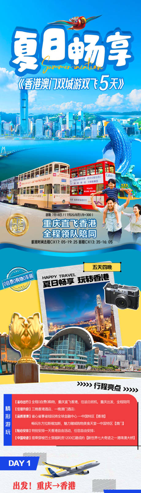源文件下載【享設計】搜索編號：60580018607946632【暑期香港澳門長圖】