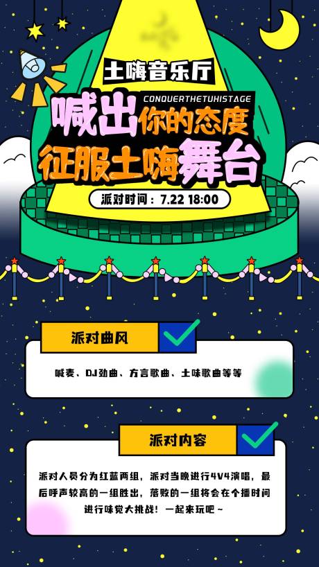 源文件下载【土嗨活动舞台歌厅海报】编号：84370018989452950