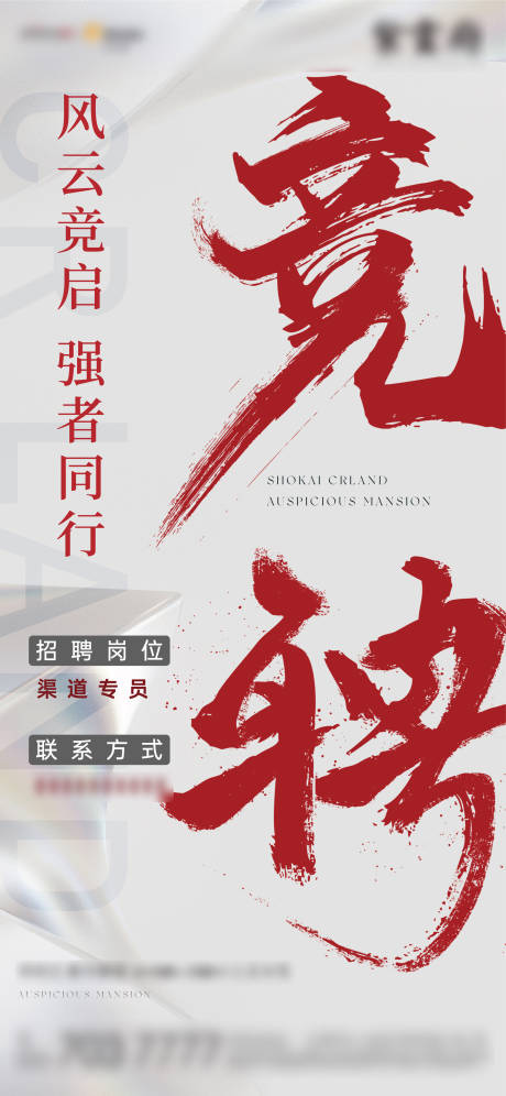 源文件下载【地产招聘简约海报】编号：55590018926639379