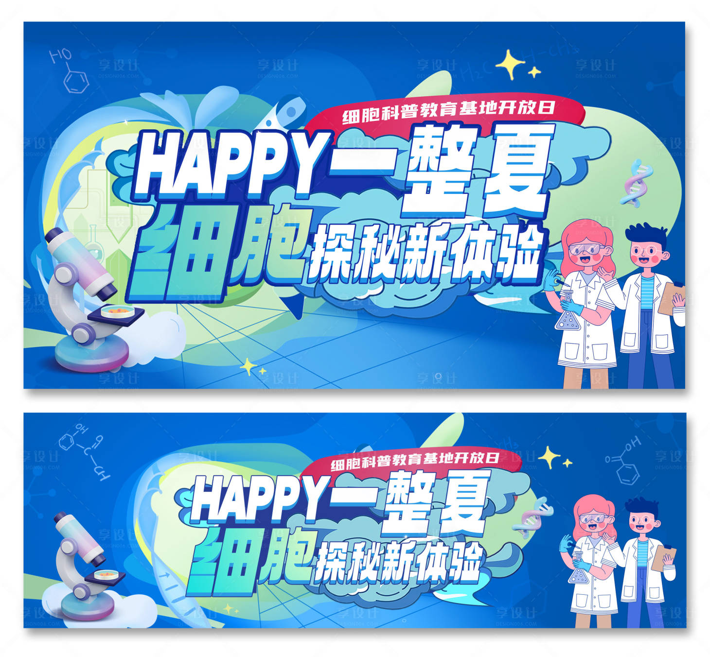 源文件下載【享設計】搜索編號：16400018918888256【細胞科普教育基地活動背景板】