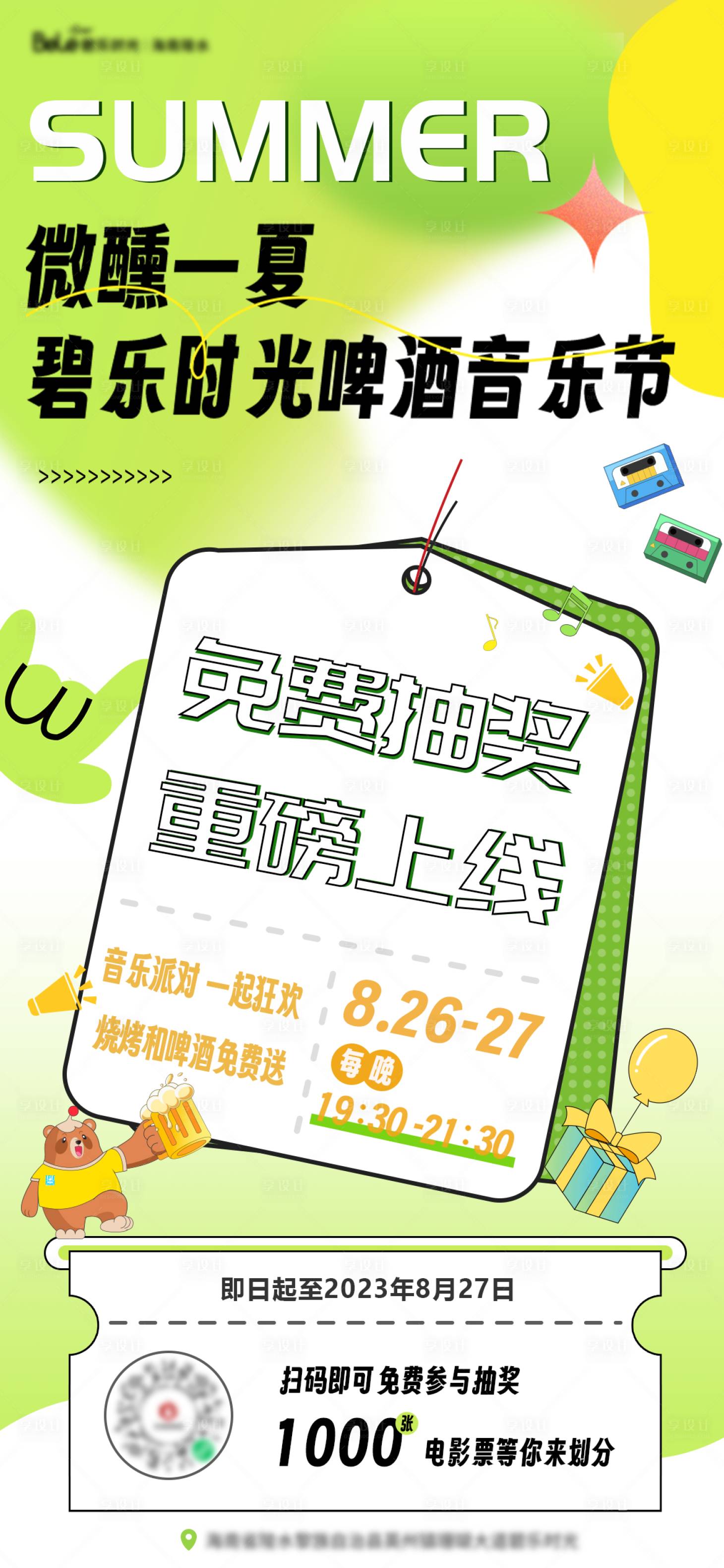 源文件下载【享设计】搜索编号：55730018951183698【夏日微醺活动海报】