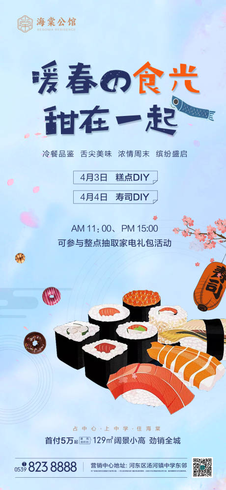 源文件下载【寿司DIY海报】编号：40660018522723273