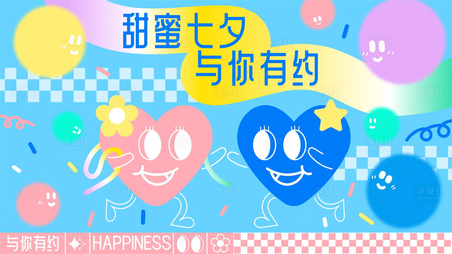 源文件下载【享设计】搜索编号：54660018731959681【甜蜜情人节活动背景板】