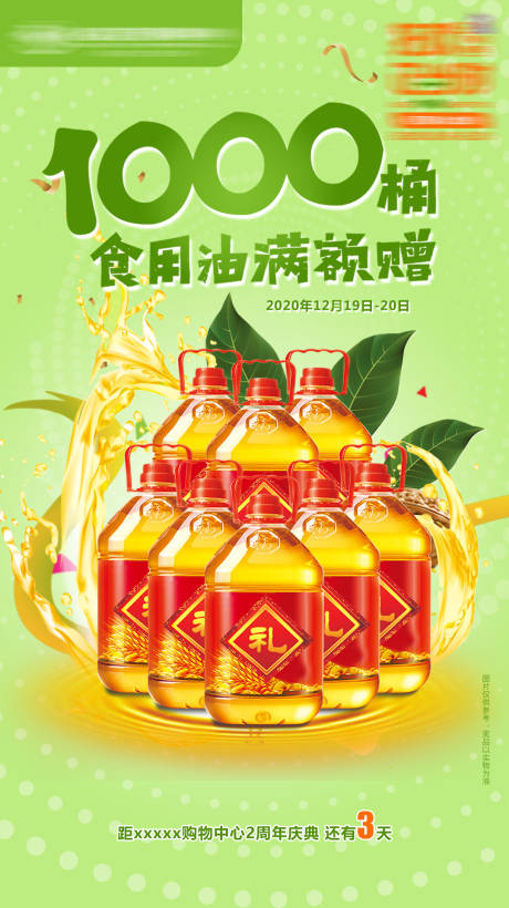 源文件下载【食用油满额赠海报】编号：31840018491386078