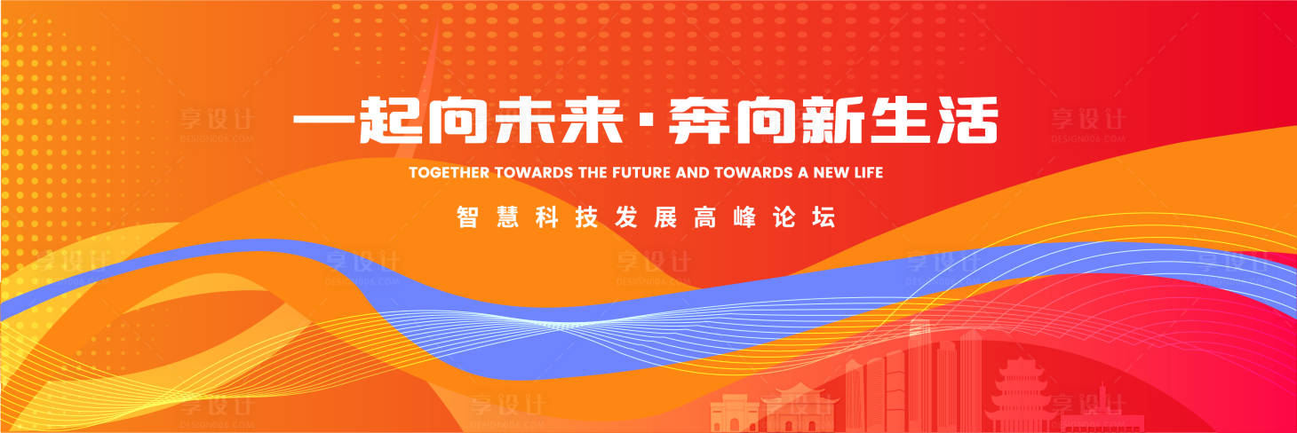 源文件下载【享设计】搜索编号：42930018643197993【向未来奔向新生活科技高峰论坛背景板】