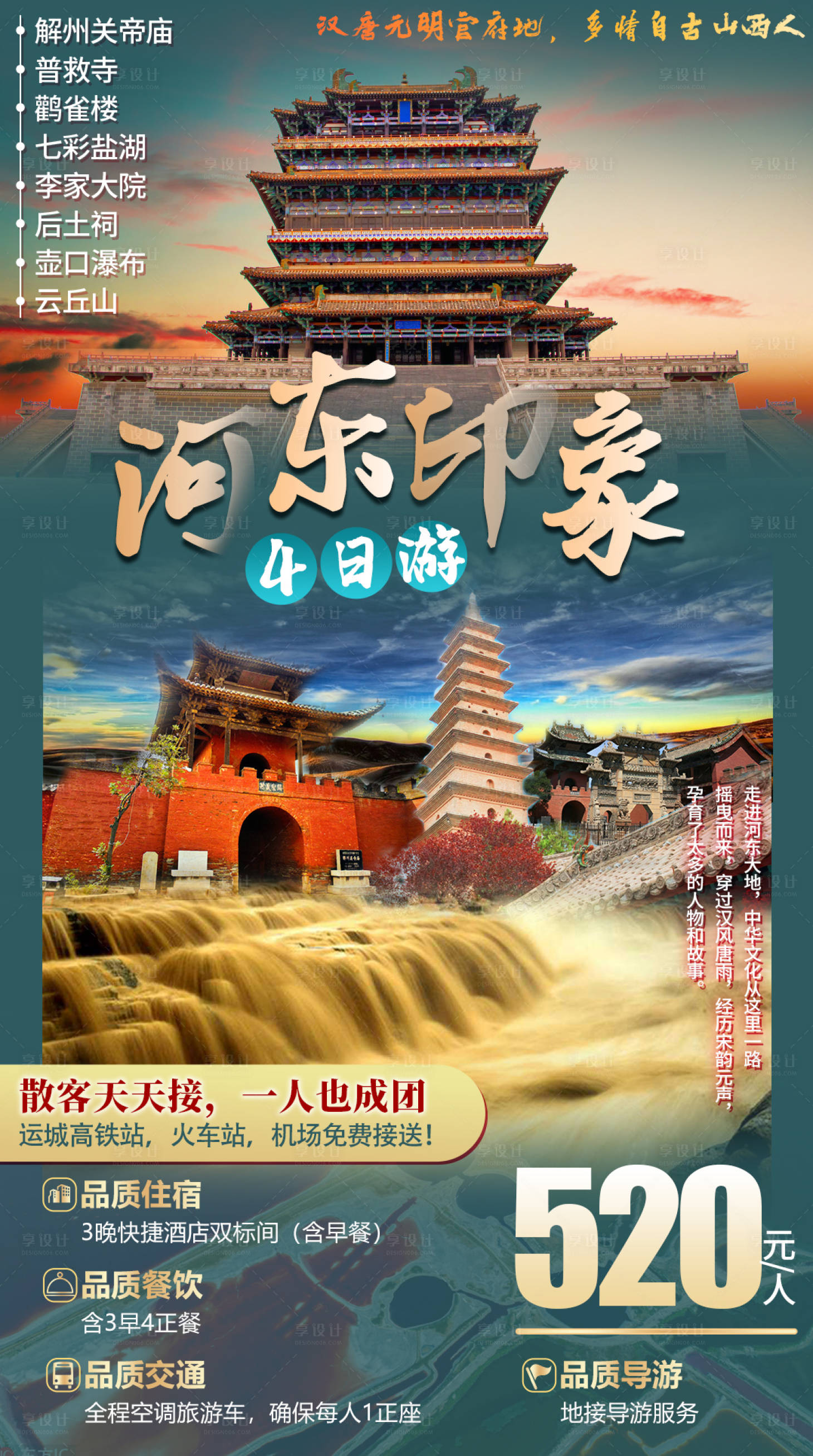 源文件下載【河?xùn)|旅游海報】編號：96700018501622922