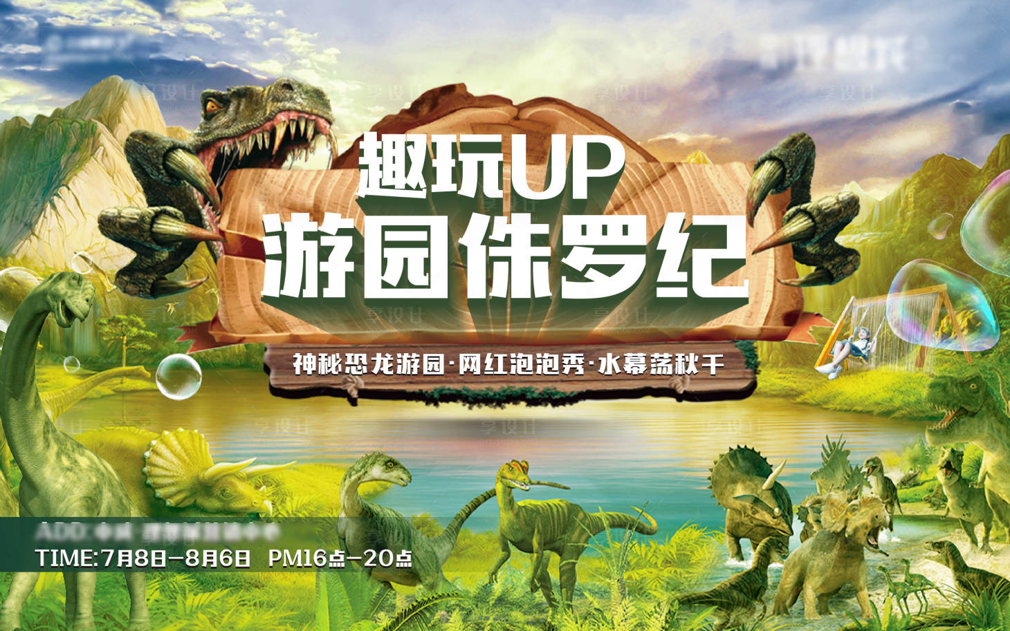 编号：20230803111804886【享设计】源文件下载-地产恐龙侏罗纪海报