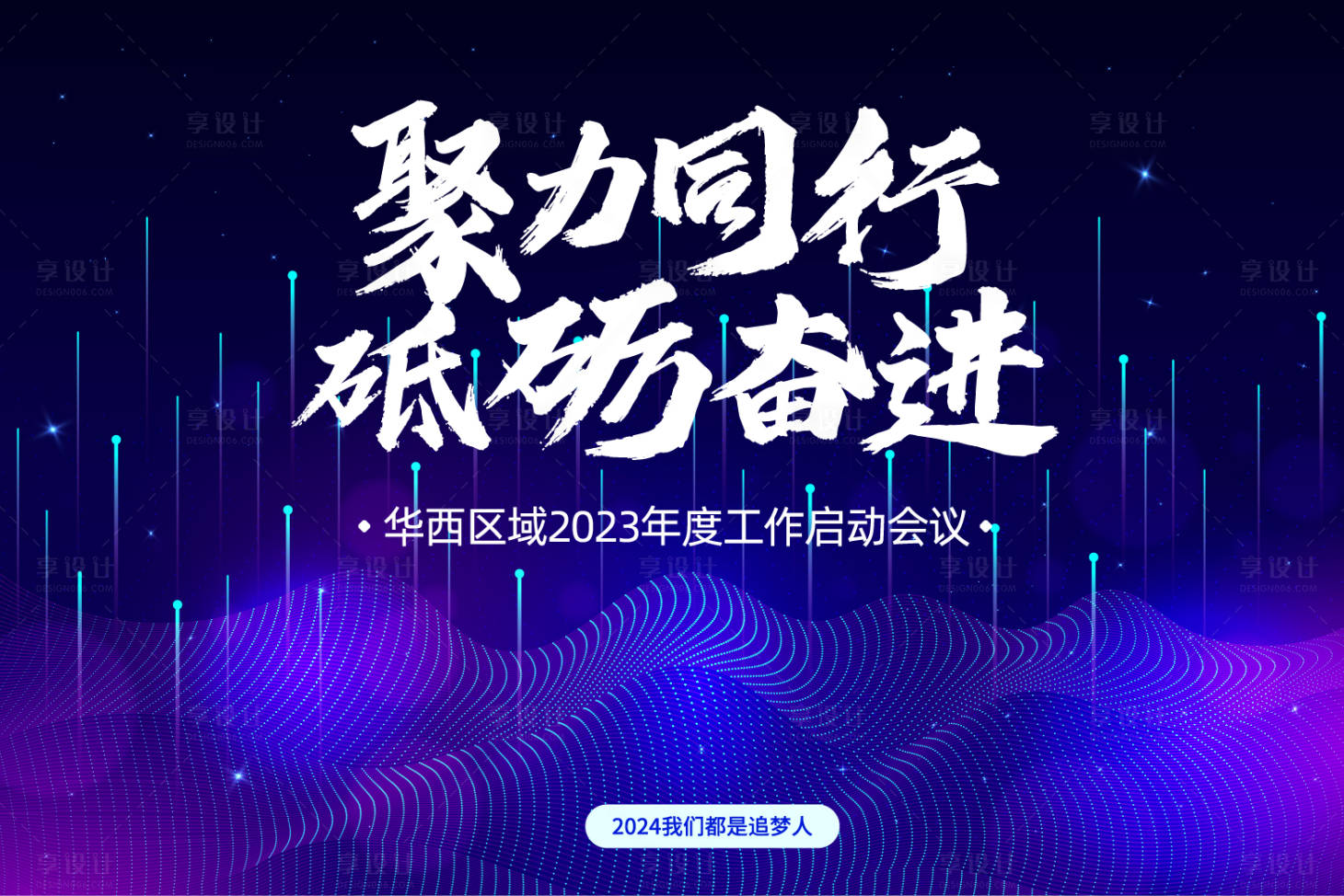 源文件下载【享设计】搜索编号：60370018557019299【聚力同行年会主画面背景板】