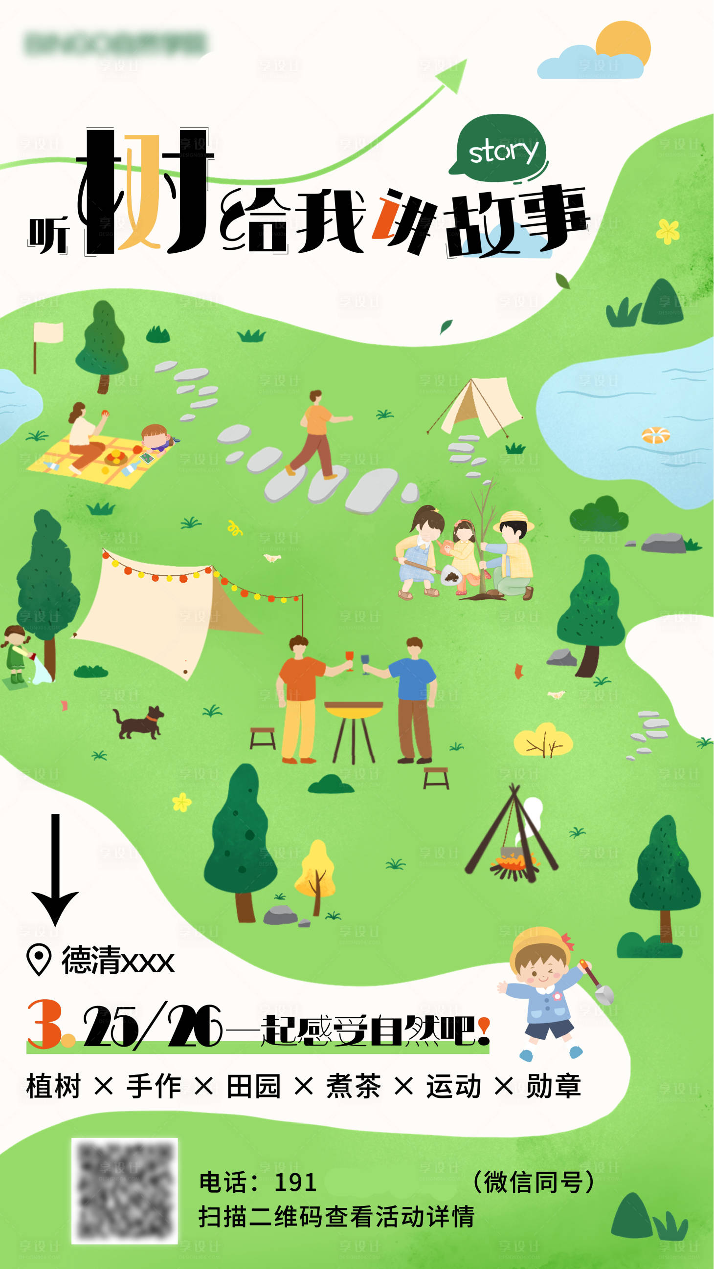 源文件下载【享设计】搜索编号：12570018647489672【户外植树海报】