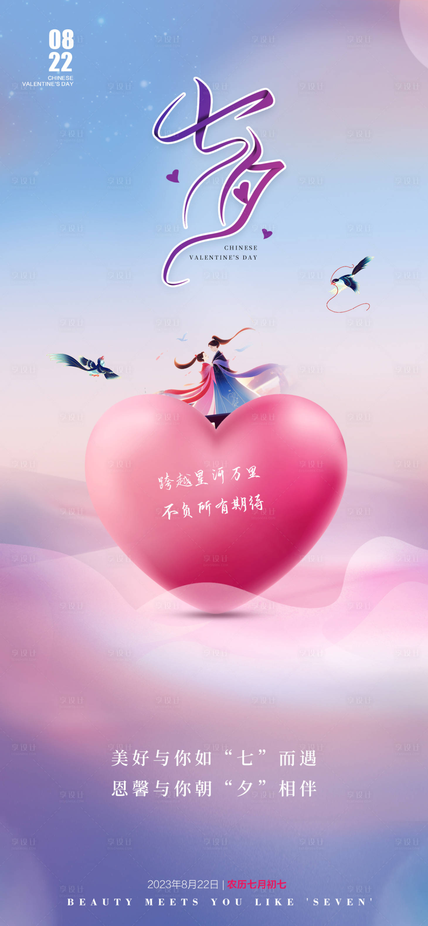 源文件下载【七夕情人节海报】编号：63940018870156813