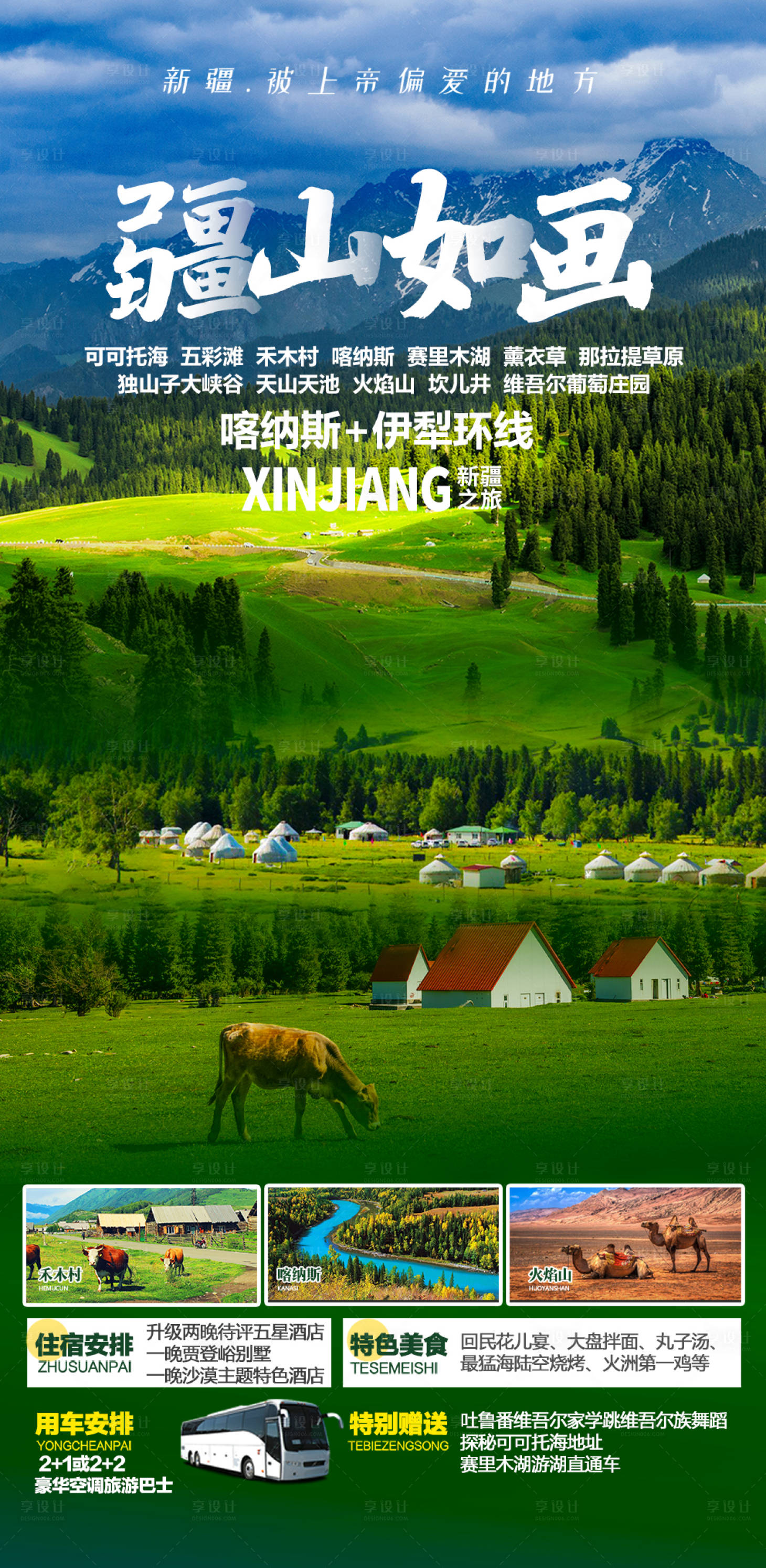 源文件下載【享設計】搜索編號：70470018735772992【新疆旅游大草原海報】