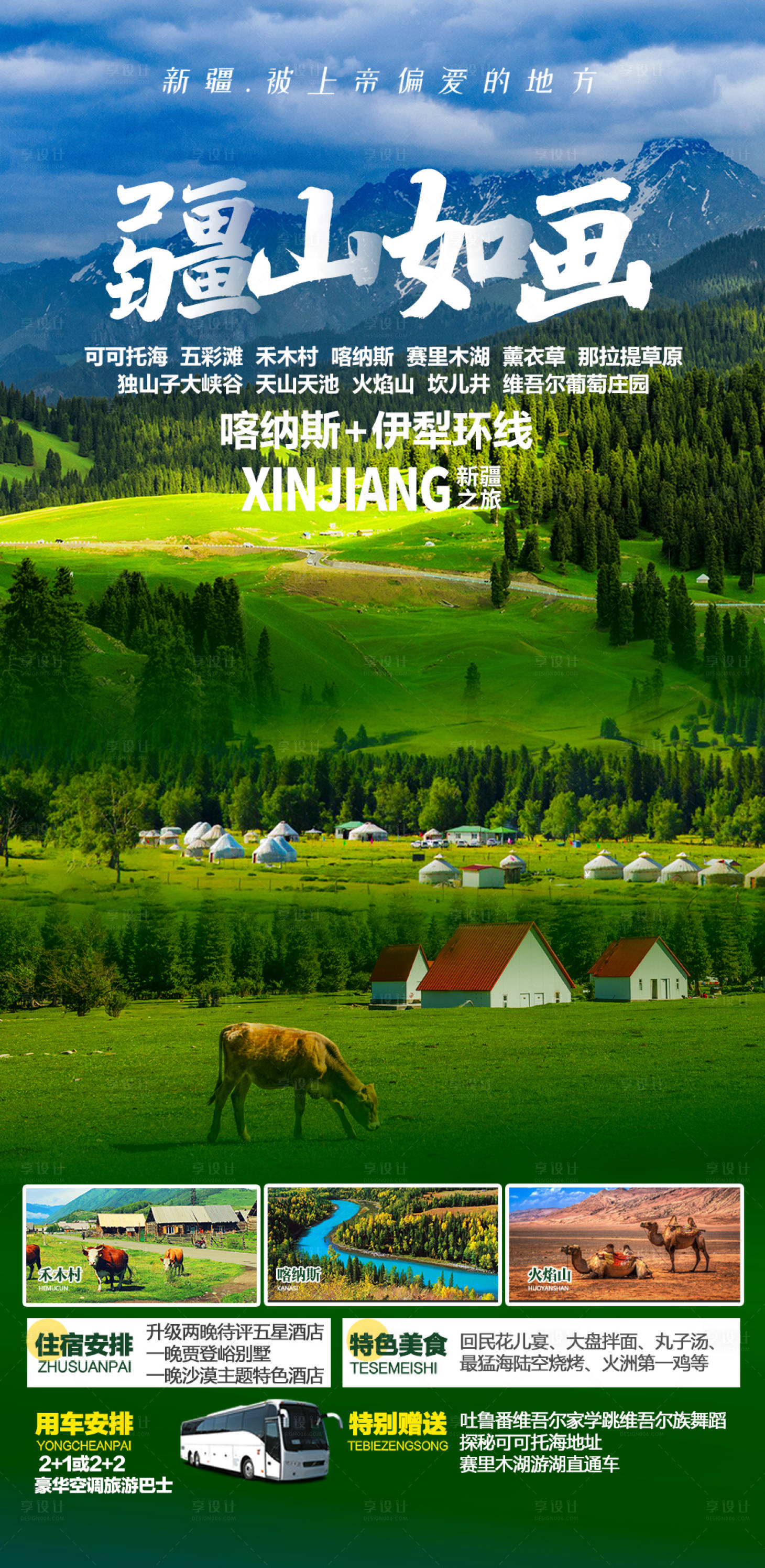 新疆旅游大草原海报-源文件【享设计】