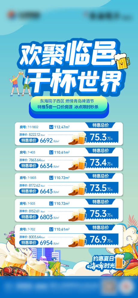 源文件下载【夏日烧烤啤酒节清凉特价房单图】编号：24430018773626207