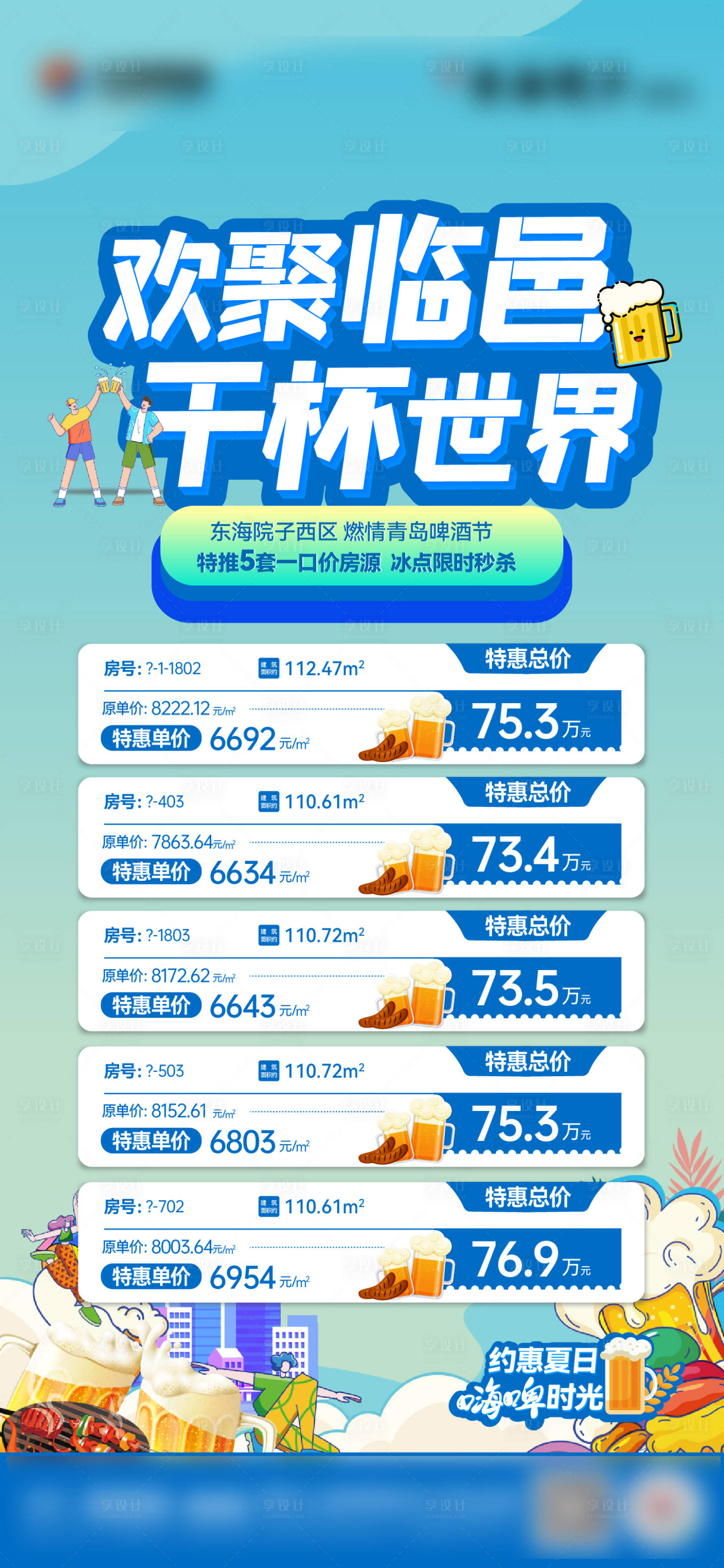 源文件下載【享設計】搜索編號：24430018773626207【夏日燒烤啤酒節清涼特價房單圖】