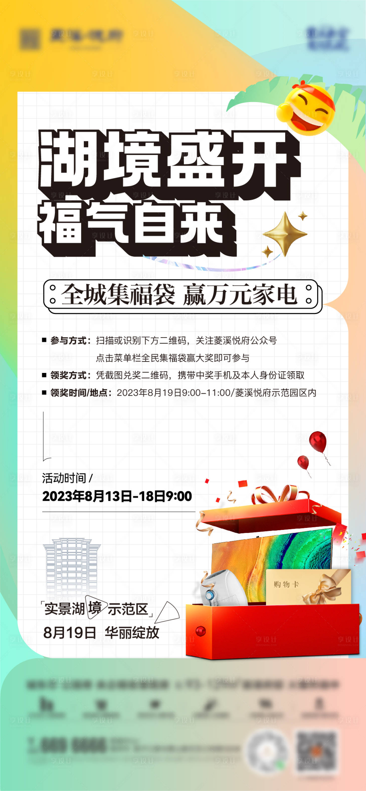 源文件下載【享設計】搜索編號：23560018724876044【地產福袋活動海報】