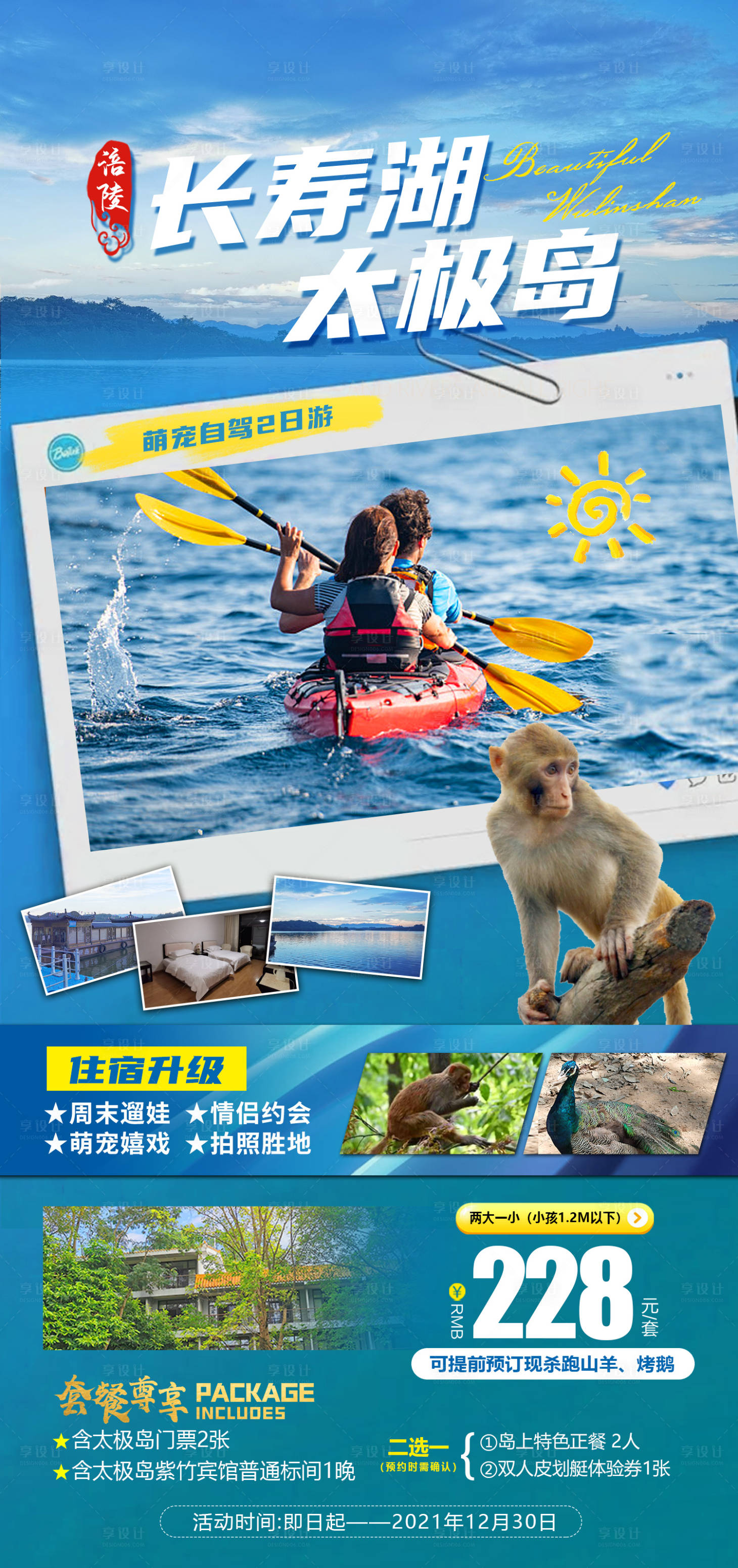 源文件下载【享设计】搜索编号：33000019057189878【长寿湖太极岛旅游海报】