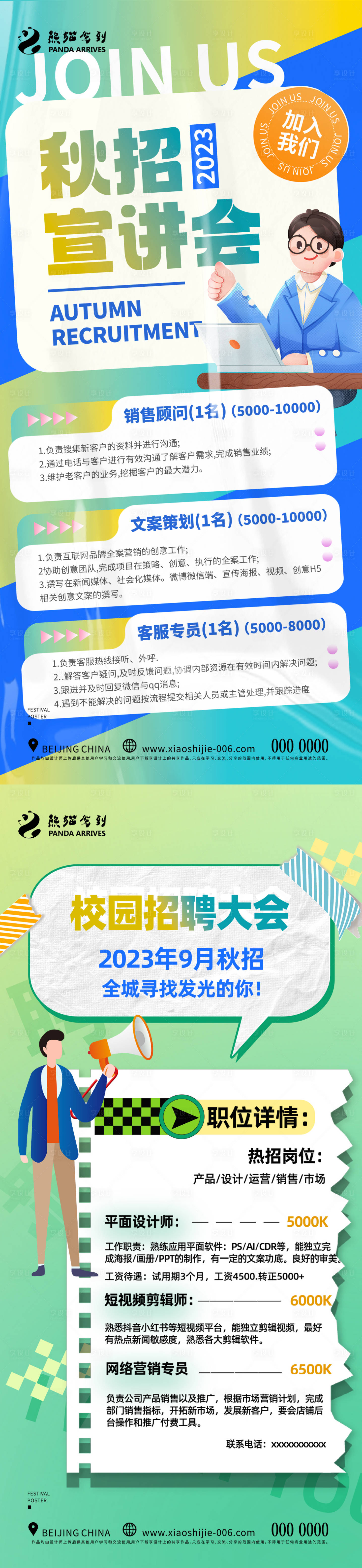 源文件下载【校园招聘海报】编号：20230817155753377