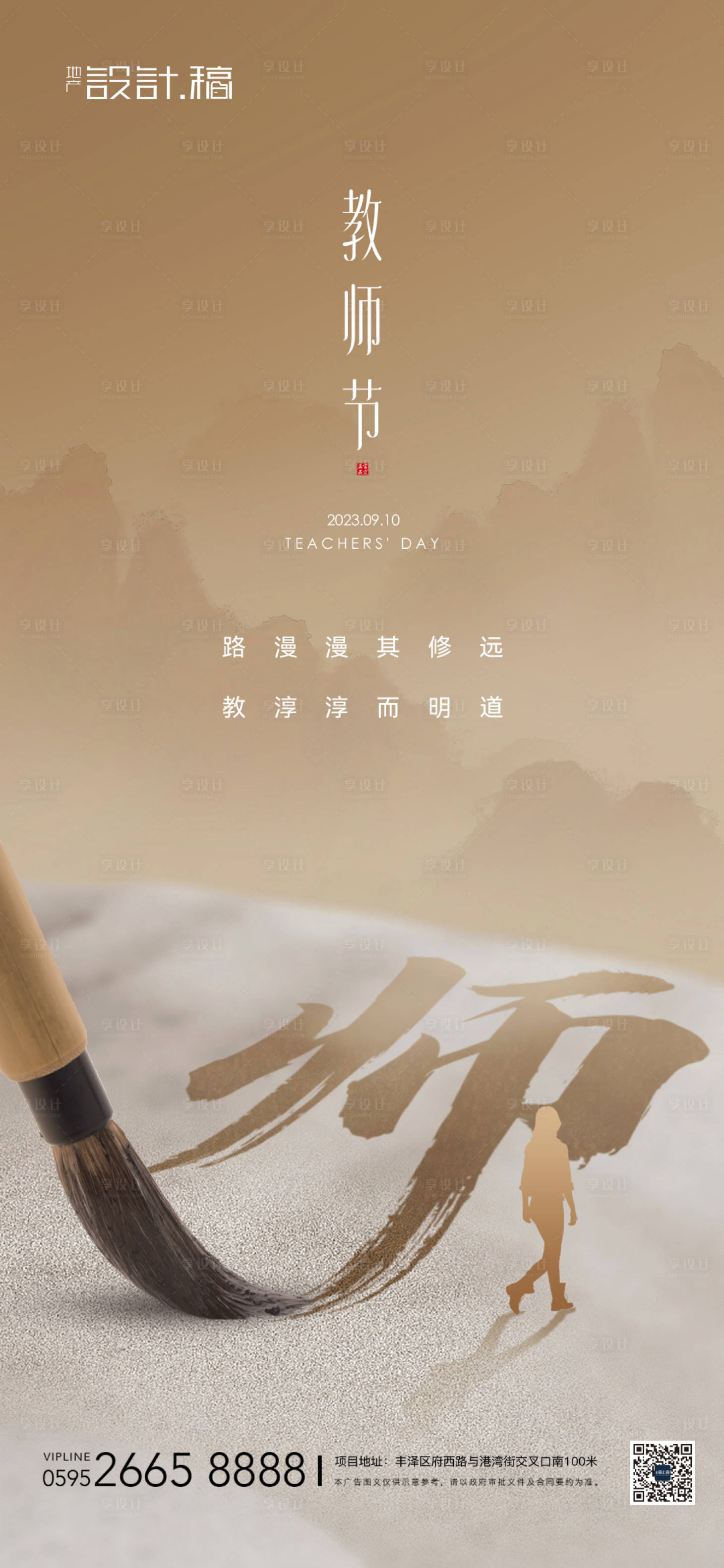 源文件下載【享設(shè)計】搜索編號：51980019010233657【教師節(jié)中式借勢地產(chǎn)海報】