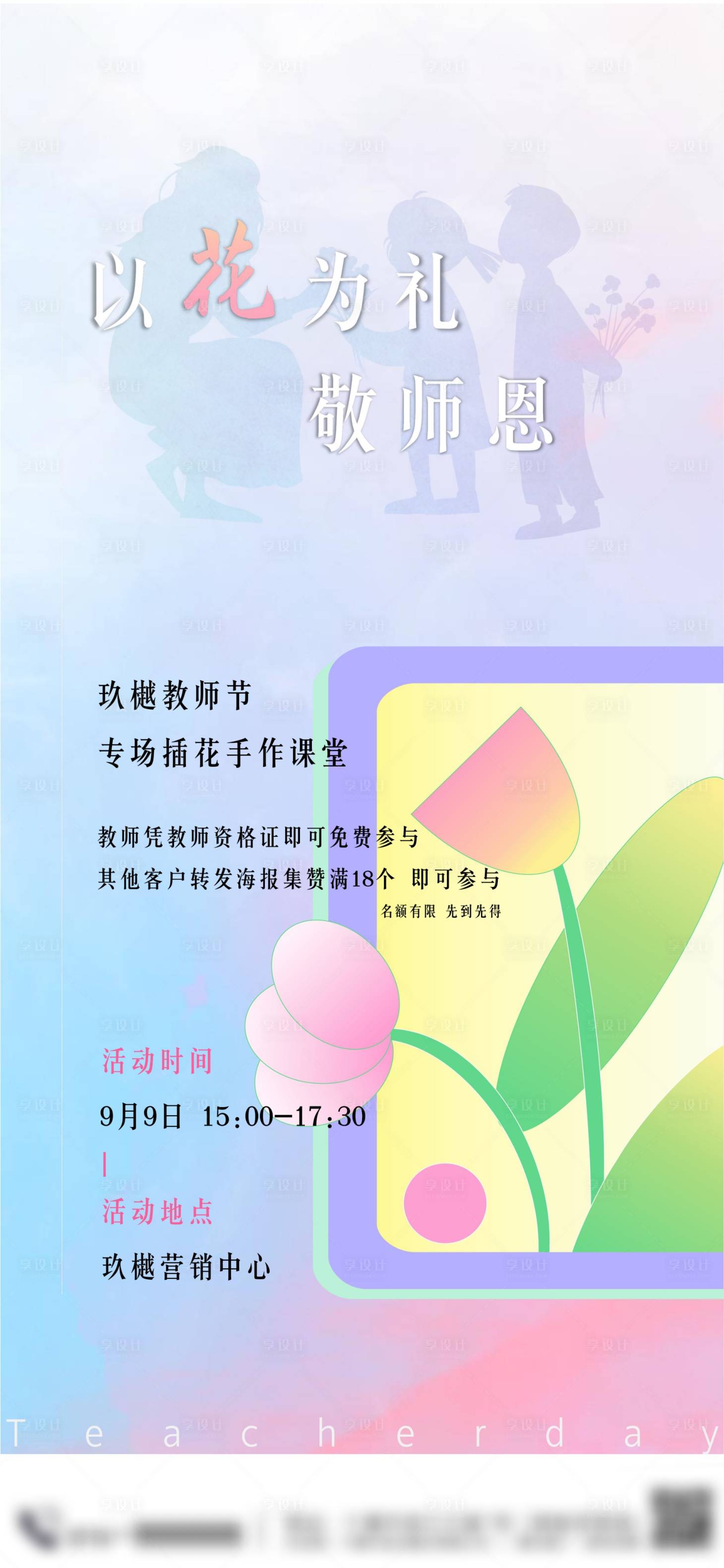 源文件下載【享設計】搜索編號：45110019014252393【教師節插花活動海報】