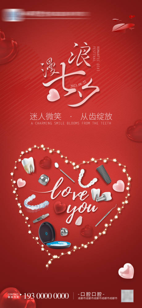 源文件下載【享設(shè)計(jì)】搜索編號(hào)：69340018658498347【七夕節(jié)口腔海報(bào)】