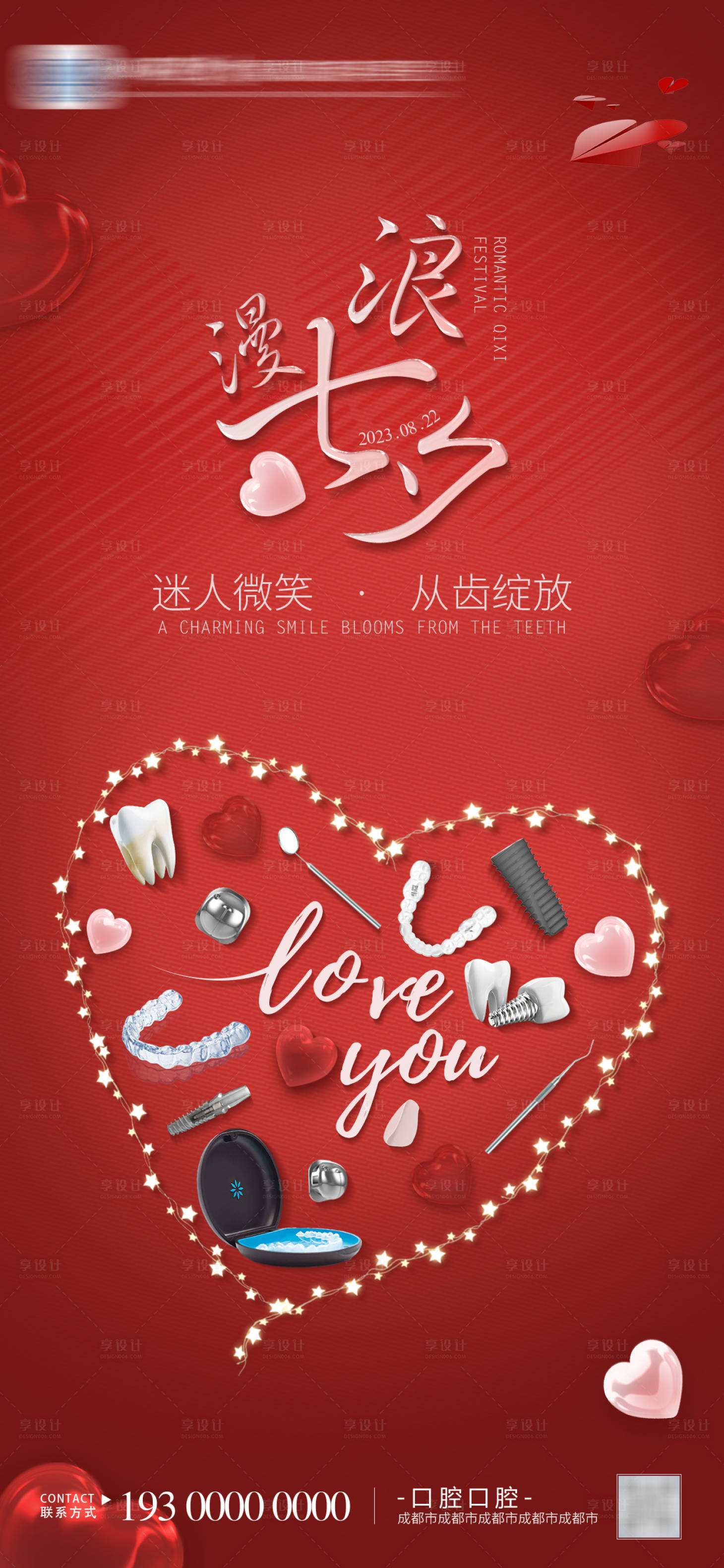 源文件下載【享設(shè)計】搜索編號：69340018658498347【七夕節(jié)口腔海報】