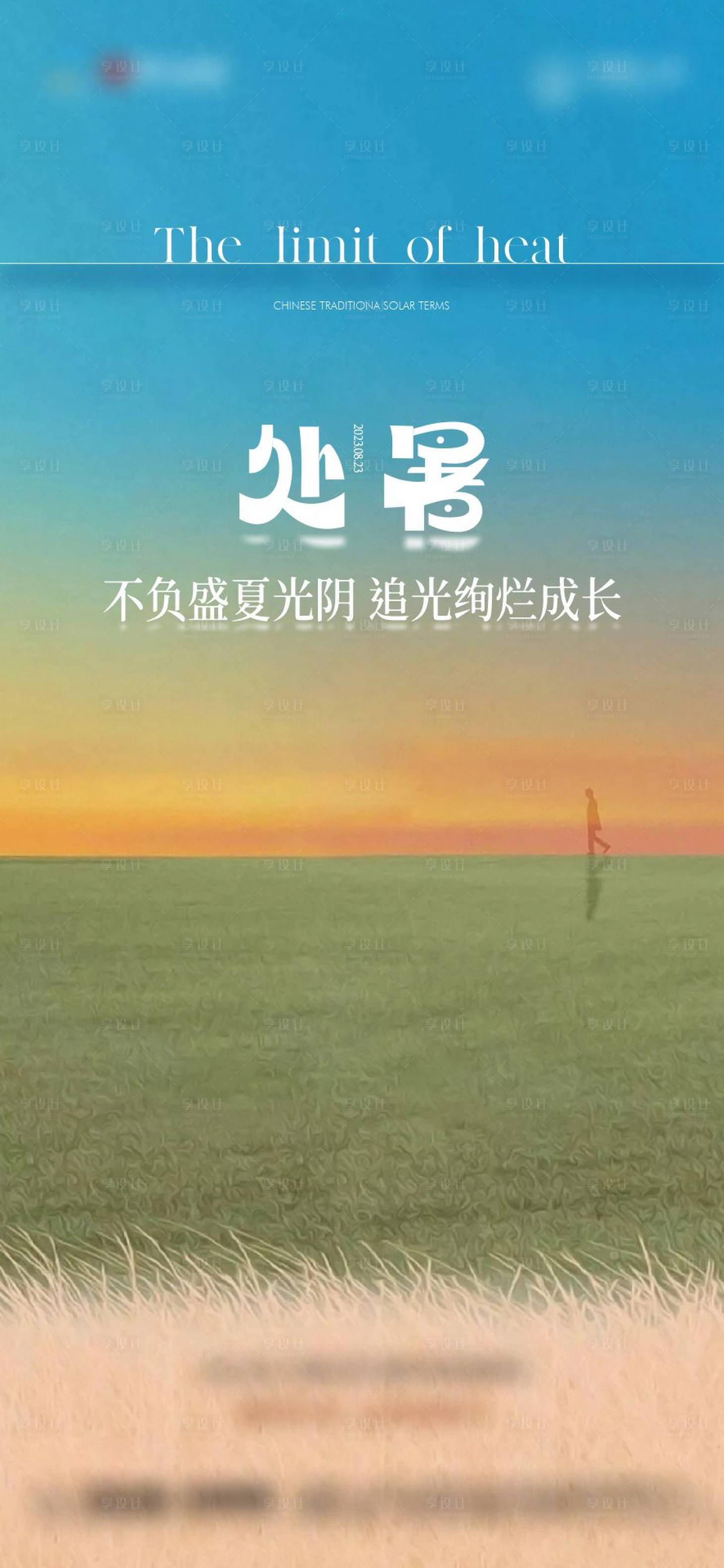 源文件下載【享設計】搜索編號：33440018576047663【處暑節氣海報】