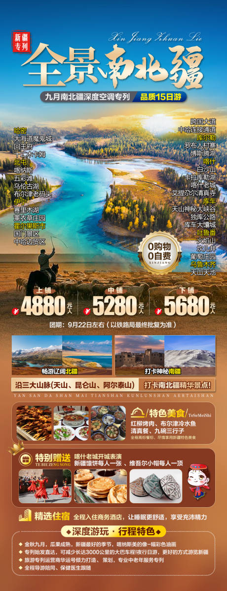 源文件下載【新疆全景南北疆海報】編號：93210018787703153