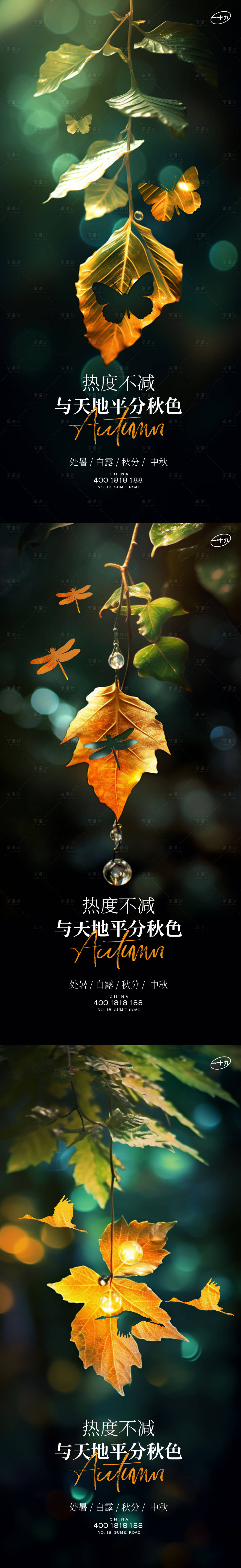 源文件下载【处暑白露秋分节气海报】编号：99600018898121683