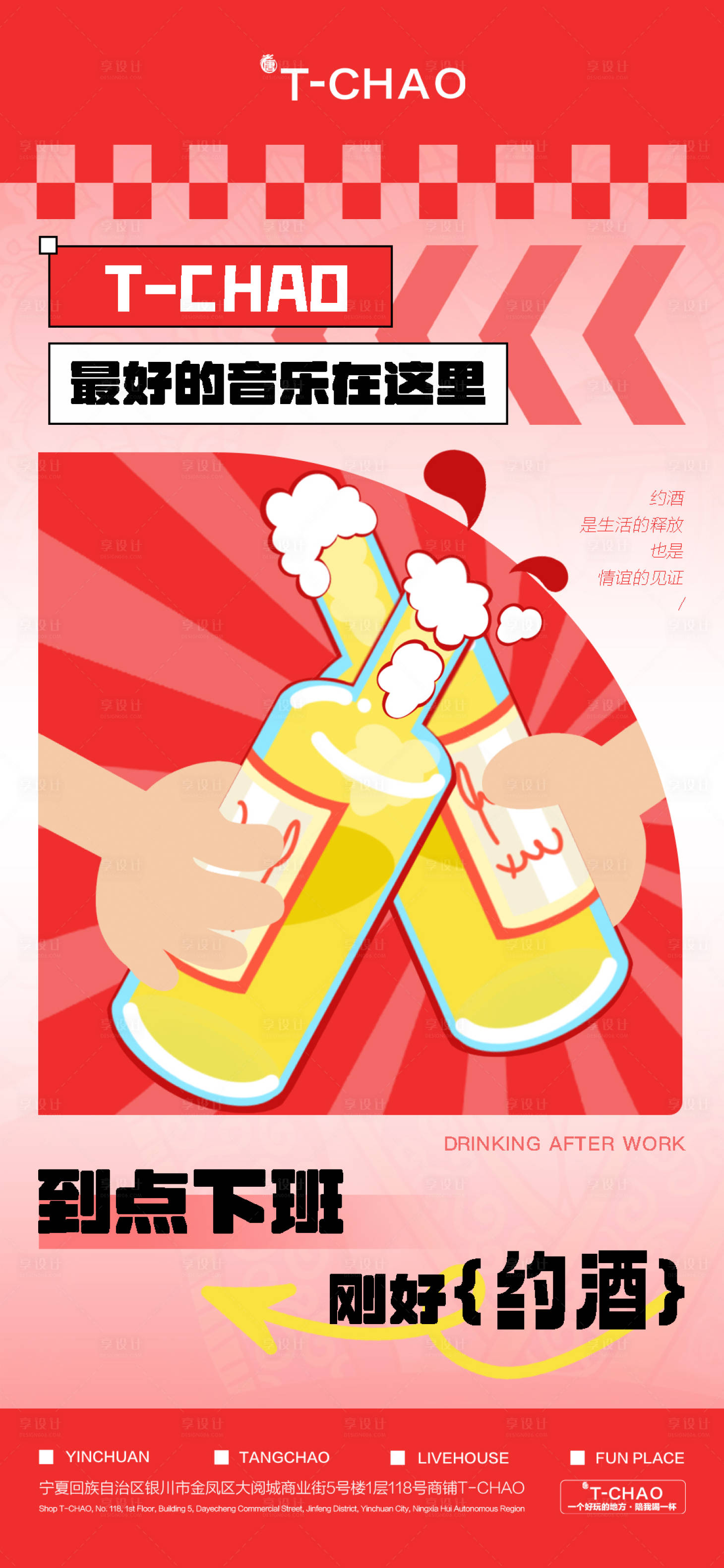源文件下載【享設計】搜索編號：83780018557779930【酒吧邀約喝酒插畫海報】