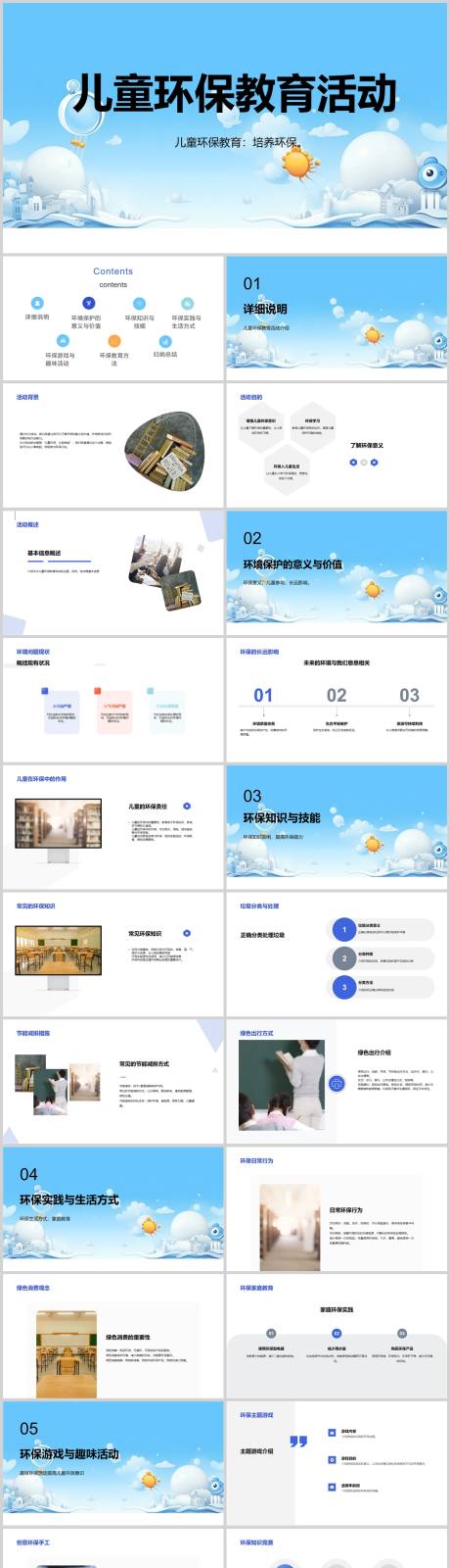 源文件下載【享設(shè)計】搜索編號：33220018695539334【兒童環(huán)保教育活動PPT】
