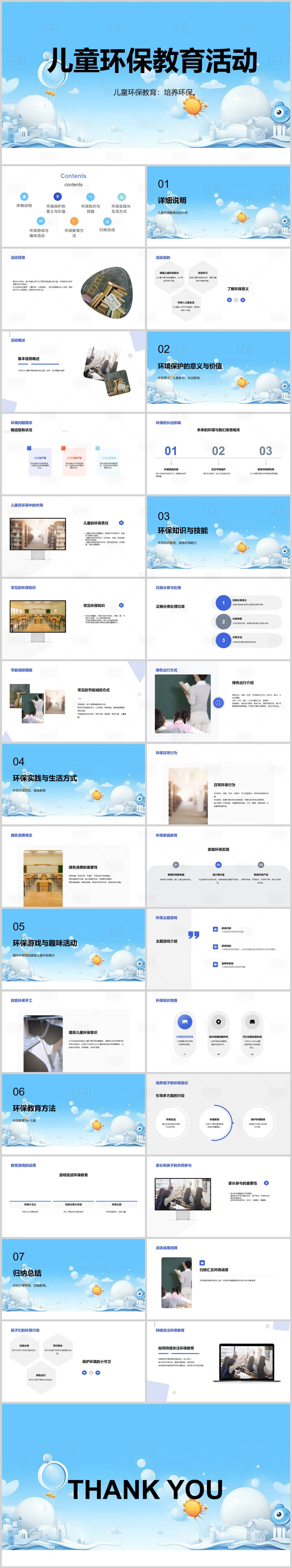 源文件下載【享設計】搜索編號：33220018695539334【兒童環保教育活動PPT】