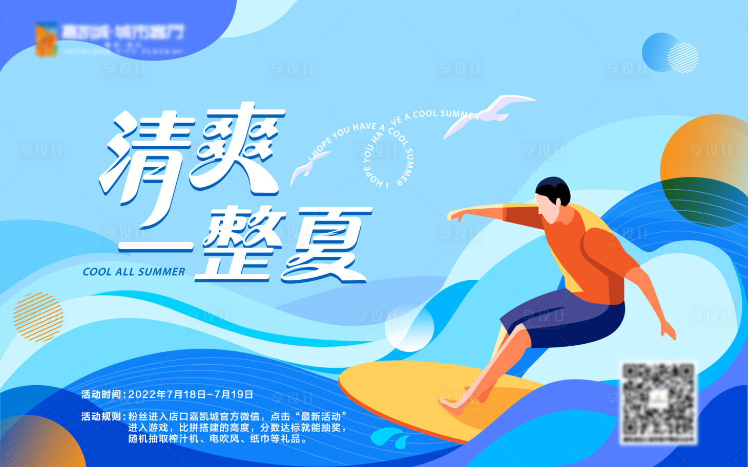 源文件下载【享设计】搜索编号：77080018451818672【夏日主画面】